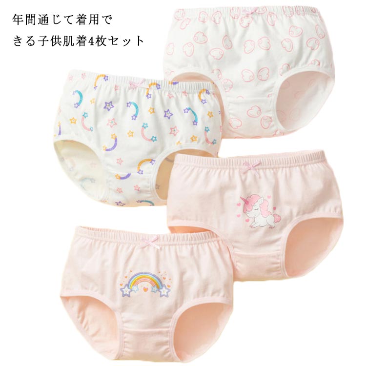 年間通じて着用できる子供肌着4枚セットコットン生地だから、敏感肌のお子様にも優しいノーマルタイプでスッキリ動きやすい！こどもに喜んでいただけるかわいい柄入り、お好むでご選択いただけます洗濯時の洗い替えとしてもたくさんあると嬉しいアイテムです サイズ 110 120 130 140 150 160 サイズについての説明 110：お勧め身長70-90cm ウェスト44cm お勧め体重7.5-9.5kg　120：お勧め身長90-100cm ウェスト46cm お勧め体重10-14.5kg　130：お勧め身長100-110cm ウェスト48cm お勧め体重15-19.5kg　140：お勧め身長110-120cm ウェスト50cm お勧め体重20-24.5kg　150：お勧め身長120-130cm ウェスト52cm お勧め体重25-29.5kg　160：お勧め身長130-160cm ウェスト56cm お勧め体重30-45kg　※サイズ表の実寸法は商品によって1-4cm程度の誤差がある場合がございます。 素材 95％綿 色 タイプ1 タイプ2 タイプ3 タイプ4 タイプ5 タイプ6 タイプ7 タイプ8 備考 ●サイズ詳細等の測り方はスタッフ間で統一、徹底はしておりますが、実寸は商品によって若干の誤差(1cm〜3cm )がある場合がございますので、予めご了承ください。 ●商品の色は、撮影時の光や、お客様のモニターの色具合などにより、実際の商品と異なる場合がございます。あらかじめ、ご了承ください。 ●製品によっては、生地の特性上、洗濯時に縮む場合がございますので洗濯時はご注意下さいませ。 ▼色味の強い製品によっては他の衣類などに色移りする場合もございますので、速やかに（脱水、乾燥等）するようにお願いいたします。 ▼生地によっては摩擦や汗、雨などで濡れた時は、他の製品に移染する恐れがございますので、着用の際はご注意下さい。 ▼生地の特性上、やや匂いが強く感じられるものもございます。数日のご使用や陰干しなどで気になる匂いはほとんど感じられなくなります。