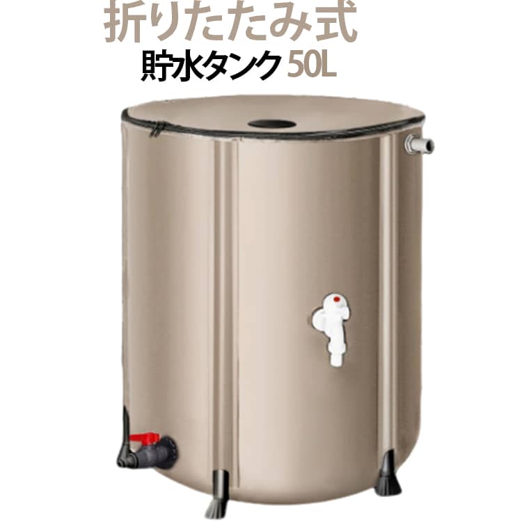 雨水をムダなく貯めて、庭の水やりなどに活用できる折りたたみ式の雨水タンクです。丈夫な3層PVC素材を使用し、しっかりとしたフレームで安定感にも配慮。使わないときはコンパクトに折りたためるので、収納や持ち運びにも便利です。面倒な組み立てはほとんど必要なく、蛇口を取り付けるだけで簡単に使い始められます。広い注水口にはメッシュが付いており、ゴミが入りにくく、お手入れもしやすいのがポイント。2か所の蛇口から必要な分だけ水を取り出せるので、庭の水やりなどにも使いやすく便利です。普段の節水対策にはもちろん、断水などのもしもの備えにもおすすめ。折りたたんで保管できるため、限られたスペースにも置きやすく、家庭で手軽に雨水を有効活用できます。 サイズ 50L サイズについての説明 50L 素材 PVC 色 ベージュ 備考 ●サイズ詳細等の測り方はスタッフ間で統一、徹底はしておりますが、実寸は商品によって若干の誤差(1cm～3cm )がある場合がございますので、予めご了承ください。 ●製造ロットにより、細部形状の違いや、同色でも色味に多少の誤差が生じます。 ●パッケージは改良のため予告なく仕様を変更する場合があります。 ▼商品の色は、撮影時の光や、お客様のモニターの色具合などにより、実際の商品と異なる場合がございます。あらかじめ、ご了承ください。 ▼生地の特性上、やや匂いが強く感じられるものもございます。数日のご使用や陰干しなどで気になる匂いはほとんど感じられなくなります。 ▼同じ商品でも生産時期により形やサイズ、カラーに多少の誤差が生じる場合もございます。 ▼他店舗でも在庫を共有して販売をしている為、受注後欠品となる場合もございます。予め、ご了承お願い申し上げます。 ▼出荷前に全て検品を行っておりますが、万が一商品に不具合があった場合は、お問い合わせフォームまたはメールよりご連絡頂けます様お願い申し上げます。速やかに対応致しますのでご安心ください。
