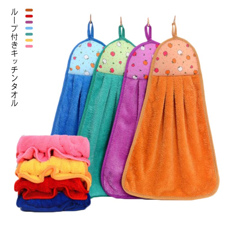 ループ付きキッチンタオルキッチンや洗面所で使える、超吸収のキッチンタオルです。先端が輪っかになっているのでフックのある場所なら、どこでも掛けることができます。普通タオルの約7倍の吸収力があり、速吸収・速乾燥で水回りにぴったり。可愛い7色展開で何枚も欲しい使いやすいループ付きタオル。 サイズ 30*38cm サイズについての説明 フリーサイズ　　30*38cm※採寸方法の違いで、1-3cmの誤差が出る場合がございます。(単位CM) 素材 ポリエステル 色 イエロー ピンク レッド グリーン パープル ブルー オレンジ 備考 ●サイズ詳細等の測り方はスタッフ間で統一、徹底はしておりますが、実寸は商品によって若干の誤差(1cm～3cm )がある場合がございますので、予めご了承ください。 ●製造ロットにより、細部形状の違いや、同色でも色味に多少の誤差が生じます。 ●パッケージは改良のため予告なく仕様を変更する場合があります。 ▼商品の色は、撮影時の光や、お客様のモニターの色具合などにより、実際の商品と異なる場合がございます。あらかじめ、ご了承ください。 ▼生地の特性上、やや匂いが強く感じられるものもございます。数日のご使用や陰干しなどで気になる匂いはほとんど感じられなくなります。 ▼同じ商品でも生産時期により形やサイズ、カラーに多少の誤差が生じる場合もございます。 ▼他店舗でも在庫を共有して販売をしている為、受注後欠品となる場合もございます。予め、ご了承お願い申し上げます。 ▼出荷前に全て検品を行っておりますが、万が一商品に不具合があった場合は、お問い合わせフォームまたはメールよりご連絡頂けます様お願い申し上げます。速やかに対応致しますのでご安心ください。