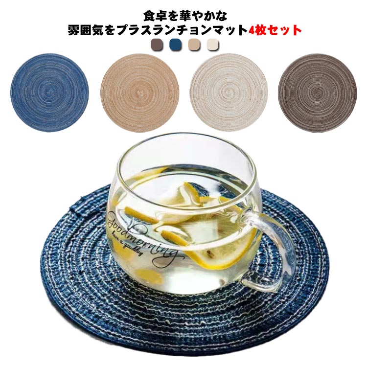 円型 食卓 ランチョンマット ランチマット おしゃれ テーブルマット プレースマット 北欧 雑貨 円型 モダン オーバル 傷防止 洋室 丸 4色 敷物 和室 11/18/30/36cm テーブル 綿麻風合い シンプル プレゼント ギフト 結婚祝い