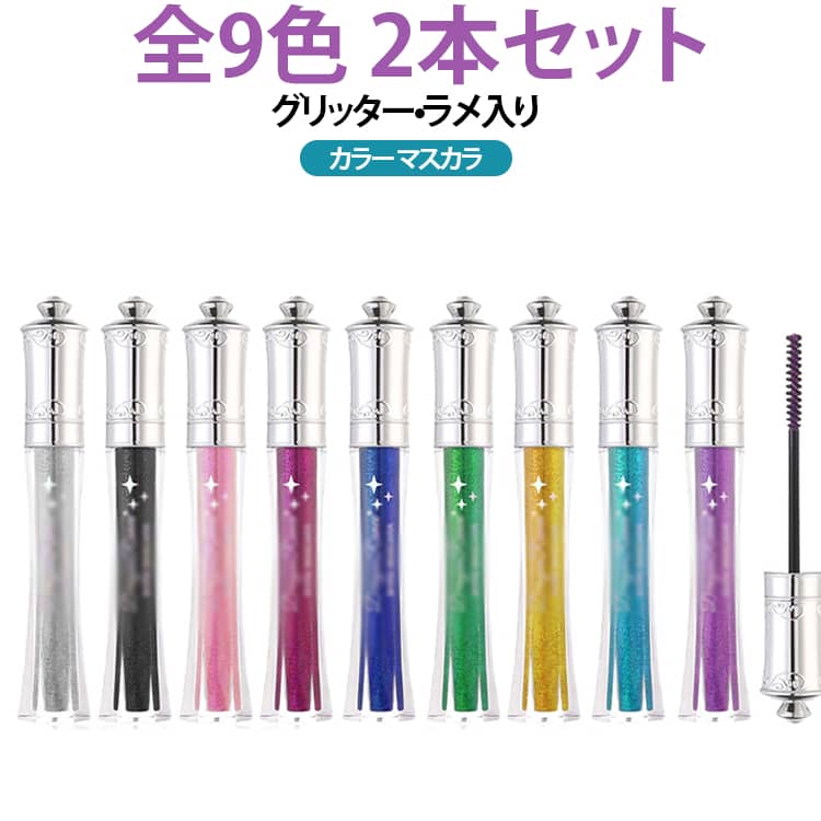 2個セット×9色展開！グリッター×ラメ入りで、輝きあふれる目元に。ひと塗りで高発色。繊細ラメと華やかグリッターがまつ毛に密着し、光を受けてキラキラと輝きます。普段メイクはもちろん、ライブやイベント、特別な日にもおすすめ。気分に合わせてカラーを楽しめるカラーマスカラです。 サイズ カラー01 カラー02 カラー03 カラー04 カラー05 カラー06 カラー07 カラー08 カラー09 サイズについての説明 サイズ：2.2×12.5cm 重さ3.5g※商品のサイズは手作業で測定させて頂いておりますので、若干の誤差があります。 素材 その他 色 カラー01 カラー02 カラー03 カラー04 カラー05 カラー06 カラー07 カラー08 カラー09 備考 ●サイズ詳細等の測り方はスタッフ間で統一、徹底はしておりますが、実寸は商品によって若干の誤差(1cm～3cm )がある場合がございますので、予めご了承ください。 ●製造ロットにより、細部形状の違いや、同色でも色味に多少の誤差が生じます。 ●パッケージは改良のため予告なく仕様を変更する場合があります。 ▼商品の色は、撮影時の光や、お客様のモニターの色具合などにより、実際の商品と異なる場合がございます。あらかじめ、ご了承ください。 ▼生地の特性上、やや匂いが強く感じられるものもございます。数日のご使用や陰干しなどで気になる匂いはほとんど感じられなくなります。 ▼同じ商品でも生産時期により形やサイズ、カラーに多少の誤差が生じる場合もございます。 ▼他店舗でも在庫を共有して販売をしている為、受注後欠品となる場合もございます。予め、ご了承お願い申し上げます。 ▼出荷前に全て検品を行っておりますが、万が一商品に不具合があった場合は、お問い合わせフォームまたはメールよりご連絡頂けます様お願い申し上げます。速やかに対応致しますのでご安心ください。