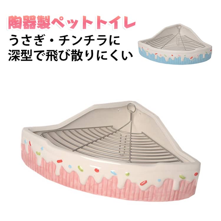 陶器製ペットトイレうさぎ・チンチラに深型で飛び散りにくい【陶器製のペット用トイレ】かわいいデザインの陶器トワレです。金網スノコは取り外し可能なので、ペレット状のトイレ砂などを敷いてご使用いただけます。また、傷つきにくい素材を採用しており長期間お使いいただけます。﻿【高さがあり尿が付着しにくい◎】深層構造のため、尿の飛散を効果的に防ぎます。本製品が汚れても陶器製のため水洗い洗浄が容易で、清潔に使用することが可能です。また、トイレ習慣を身に付けるのに役立ちます。﻿【簡単に外せて掃除も楽に】三角形の設計により、角に取り付けが簡単でスペースを効果的に活用できます。コンパクトサイズなので取り外しもスムーズに行えます。重さもあるのでひっくり返る心配もありません。 サイズ F サイズについての説明 サイズ：32*24*11cm※サイズ計測には誤差が生じます。 素材 陶器 色 ブルー ピンク 備考 ●サイズ詳細等の測り方はスタッフ間で統一、徹底はしておりますが、実寸は商品によって若干の誤差(1cm～3cm )がある場合がございますので、予めご了承ください。 ●製造ロットにより、細部形状の違いや、同色でも色味に多少の誤差が生じます。 ●パッケージは改良のため予告なく仕様を変更する場合があります。 ▼商品の色は、撮影時の光や、お客様のモニターの色具合などにより、実際の商品と異なる場合がございます。あらかじめ、ご了承ください。 ▼生地の特性上、やや匂いが強く感じられるものもございます。数日のご使用や陰干しなどで気になる匂いはほとんど感じられなくなります。 ▼同じ商品でも生産時期により形やサイズ、カラーに多少の誤差が生じる場合もございます。 ▼他店舗でも在庫を共有して販売をしている為、受注後欠品となる場合もございます。予め、ご了承お願い申し上げます。 ▼出荷前に全て検品を行っておりますが、万が一商品に不具合があった場合は、お問い合わせフォームまたはメールよりご連絡頂けます様お願い申し上げます。速やかに対応致しますのでご安心ください。