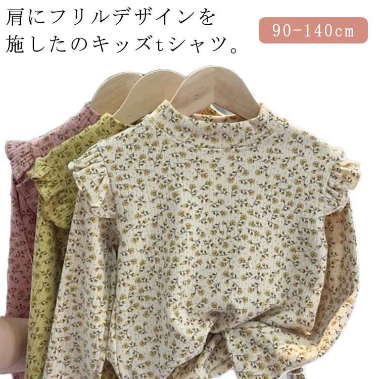 肩にフリルデザインを施したのキッズtシャツ。着心地が良く、リブ伸縮性抜群の生地。お子様の動きを邪魔しません。体のラインにぴったりフィットして高見えします。春秋冬に欠かせない重宝するインナーアイテムです。 サイズ 90cm 100cm 110cm 120cm 130cm 140cm サイズについての説明 90cm 適応身長75-85cm100cm 適応身長85-95cm110cm 適応身長95-105cm120cm 適応身長105-115cm130cm 適応身長115-125cm140cm 適応身長125-135cm 素材 ポリエステル 色 柄1ピンク 柄1ベージュ 柄1イエロー 柄2ピンク 柄2ベージュ 柄2イエロー 備考 ●サイズ詳細等の測り方はスタッフ間で統一、徹底はしておりますが、実寸は商品によって若干の誤差(1cm〜3cm )がある場合がございますので、予めご了承ください。 ●商品の色は、撮影時の光や、お客様のモニターの色具合などにより、実際の商品と異なる場合がございます。あらかじめ、ご了承ください。 ●製品によっては、生地の特性上、洗濯時に縮む場合がございますので洗濯時はご注意下さいませ。 ▼色味の強い製品によっては他の衣類などに色移りする場合もございますので、速やかに（脱水、乾燥等）するようにお願いいたします。 ▼生地によっては摩擦や汗、雨などで濡れた時は、他の製品に移染する恐れがございますので、着用の際はご注意下さい。 ▼生地の特性上、やや匂いが強く感じられるものもございます。数日のご使用や陰干しなどで気になる匂いはほとんど感じられなくなります。