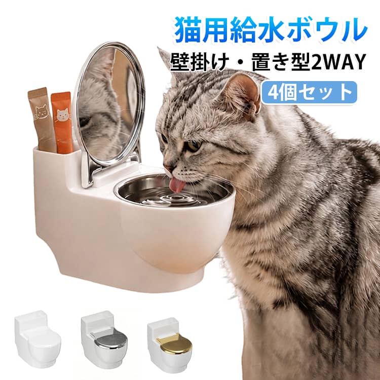 ステンレスボウル 2WAY 水飲みボウル 置き型 蓋付き おしゃれ ペット給水器 水入れ 猫 猫用給水ボウル 水飲み器 穴あけ不要 壁掛け 取り外し可能 お手入れ簡単 ホコリ対策 猫用給水器 便器型 おもしろい 猫用給水ボウル ネコ ウォーターボウル