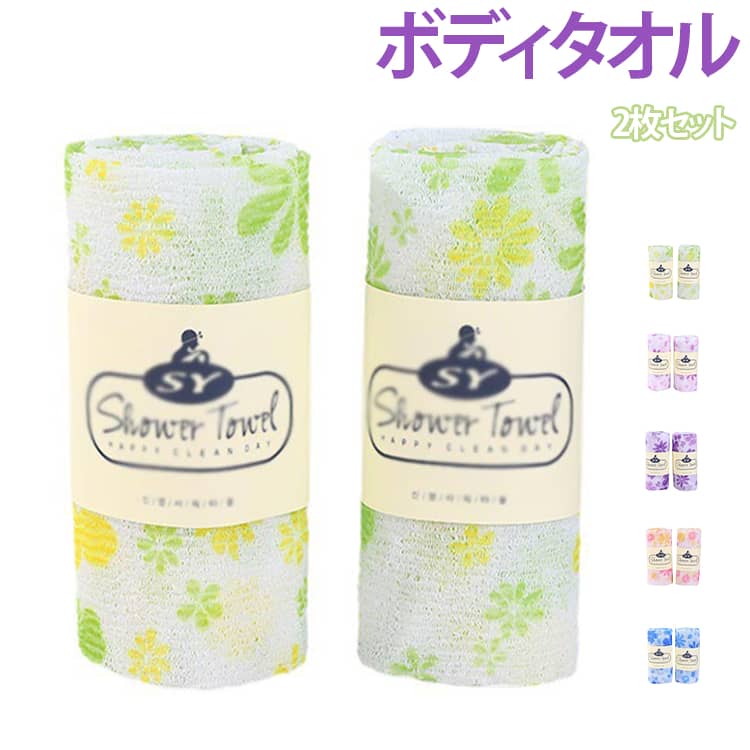 毎日のバスタイムに使いやすい、ナイロン素材のボディタオルです。軽く揉み込むだけで泡立ちやすく、ボディソープや石けんをしっかり泡立てて、全身をすっきり洗うことができます。きめ細かな泡で身体を包み込むように洗いたい方におすすめの浴用タオルです。柔らかなナイロン生地を使用したシンプルなデザインで、毎日の身体洗いに使いやすいのがポイント。腕や脚、背中など全身の洗浄に活用でき、家族みんなで使いやすいボディタオルです。ナイロンタオルならではの軽量で扱いやすい素材感で、浴室でも場所を取りにくく、旅行や銭湯、温泉などへの持ち運びにも便利。シンプルなバス用品をお探しの方はもちろん、毎日の洗身用タオルを新しくしたい方にもおすすめです。 サイズ 2枚セット サイズについての説明 サイズ：30×90cm※サイズ表記は参考値となります。若干の個体差が生じる場合がございます。予めご了承ください。 素材 ナイロン その他 色 グリーン ピンク パープル01 ブルー パープル02 ランダム発送 備考 ●サイズ詳細等の測り方はスタッフ間で統一、徹底はしておりますが、実寸は商品によって若干の誤差(1cm～3cm )がある場合がございますので、予めご了承ください。 ●製造ロットにより、細部形状の違いや、同色でも色味に多少の誤差が生じます。 ●パッケージは改良のため予告なく仕様を変更する場合があります。 ▼商品の色は、撮影時の光や、お客様のモニターの色具合などにより、実際の商品と異なる場合がございます。あらかじめ、ご了承ください。 ▼生地の特性上、やや匂いが強く感じられるものもございます。数日のご使用や陰干しなどで気になる匂いはほとんど感じられなくなります。 ▼同じ商品でも生産時期により形やサイズ、カラーに多少の誤差が生じる場合もございます。 ▼他店舗でも在庫を共有して販売をしている為、受注後欠品となる場合もございます。予め、ご了承お願い申し上げます。 ▼出荷前に全て検品を行っておりますが、万が一商品に不具合があった場合は、お問い合わせフォームまたはメールよりご連絡頂けます様お願い申し上げます。速やかに対応致しますのでご安心ください。