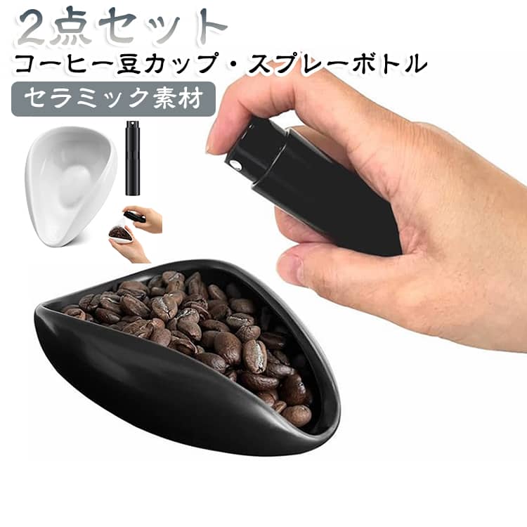 【コーヒー計量トレイセット】コーヒー豆の計量やコーヒーを淹れる際の注ぎに便利で、持ちやすくスペースを取りません。 挽く前に1〜2回スプレーすると、コーヒー粉の静電気を効果的に軽減できます。 クレマを作るのに欠かせないコーヒーアクセサリーセット。【高品質素材】コーヒー豆計量カップは高品質のセラミック製で、安定性と耐久性があり、持ち運びが快適で、お手入れが簡単です。 スプレーボトルの外側は軽量のアルミニウム製で、内側はガラス製です。【多目的】コーヒー豆のカッピング、計量、展示に最適です。 お茶、コーヒー、小麦粉、ナッツなどをすくうのに最適です。【ベストギフト】カフェ、家庭、オフィス、喫茶店、レストランなどでの使用に適しています。 コーヒー好きの方へのギフトに最適です。 サイズ 2点セット サイズについての説明 豆計量カップ：長さ10cm*幅8cm*高さ3.5cm 素材 セラミック、ABS 色 ブラック ホワイト 備考 ●サイズ詳細等の測り方はスタッフ間で統一、徹底はしておりますが、実寸は商品によって若干の誤差(1cm～3cm )がある場合がございますので、予めご了承ください。 ●製造ロットにより、細部形状の違いや、同色でも色味に多少の誤差が生じます。 ●パッケージは改良のため予告なく仕様を変更する場合があります。 ▼商品の色は、撮影時の光や、お客様のモニターの色具合などにより、実際の商品と異なる場合がございます。あらかじめ、ご了承ください。 ▼生地の特性上、やや匂いが強く感じられるものもございます。数日のご使用や陰干しなどで気になる匂いはほとんど感じられなくなります。 ▼同じ商品でも生産時期により形やサイズ、カラーに多少の誤差が生じる場合もございます。 ▼他店舗でも在庫を共有して販売をしている為、受注後欠品となる場合もございます。予め、ご了承お願い申し上げます。 ▼出荷前に全て検品を行っておりますが、万が一商品に不具合があった場合は、お問い合わせフォームまたはメールよりご連絡頂けます様お願い申し上げます。速やかに対応致しますのでご安心ください。