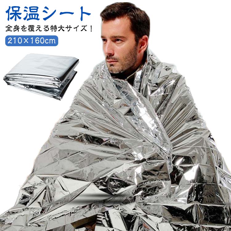 全身を覆える特大サイズ！210×160cm災害時やアウトドアの寒さ対策に役立つサバイバルシート。軽量でコンパクトに折りたためて、持ち運びに便利なアルミブランケット。防水、防風、保温性に優れ、地震など災害時やキャンプなどアウトドア時大活躍するアルミシート。お得な10枚セット、ご家族でご利用いただけます。 サイズ 10枚セット サイズについての説明 F　160×210cm※サイズ表の実寸法は商品によって1-3cm程度の誤差がある場合がございます。 素材 色 幅160丈210 備考 ●サイズ詳細等の測り方はスタッフ間で統一、徹底はしておりますが、実寸は商品によって若干の誤差(1cm～3cm )がある場合がございますので、予めご了承ください。 ●製造ロットにより、細部形状の違いや、同色でも色味に多少の誤差が生じます。 ●パッケージは改良のため予告なく仕様を変更する場合があります。 ▼商品の色は、撮影時の光や、お客様のモニターの色具合などにより、実際の商品と異なる場合がございます。あらかじめ、ご了承ください。 ▼生地の特性上、やや匂いが強く感じられるものもございます。数日のご使用や陰干しなどで気になる匂いはほとんど感じられなくなります。 ▼同じ商品でも生産時期により形やサイズ、カラーに多少の誤差が生じる場合もございます。 ▼他店舗でも在庫を共有して販売をしている為、受注後欠品となる場合もございます。予め、ご了承お願い申し上げます。 ▼出荷前に全て検品を行っておりますが、万が一商品に不具合があった場合は、お問い合わせフォームまたはメールよりご連絡頂けます様お願い申し上げます。速やかに対応致しますのでご安心ください。