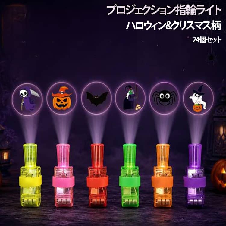 ハロウィン柄 【24個セット】プロジェクション指輪ライト 指輪ライト ハロウィン 【24個セット】プロジェクション指輪ライト 景品 指に装着簡単 LED投影ライト プロジェクションライト ハロウィンおもちゃ ジャックオーランタン ハンドル付きライト おもちゃ