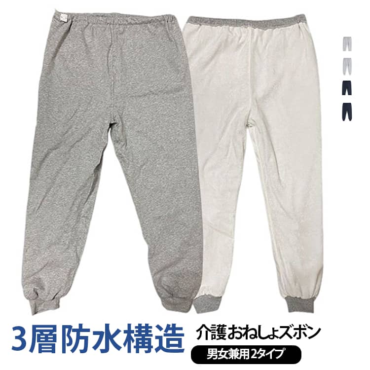 【 3層構造だから漏れにくい 】就寝中の尿漏れを防ぐ3層生地の構造で、防水層にTPUフィルムを内蔵しています。介護する側もされる側も安心しておやすみいただけます。【 脱ぎ着させやすい 】腰回りは柔らかで伸びのよい総ゴム仕様で、優しい履き心地です。着脱も簡単でおむつ交換、着替えも楽に行えます。【 ウエスト調整が可能 】ウエスト部分はボタンホール付きゴムで調整が可能です。しっかりフィットし動いてもズレにくいので、ウエスト部分からの尿漏れも防ぎます。【 着け心地の良い素材感 】通気性が良い上質な綿素材を使用しています。肌ざわりが良く快適な着用感です。【 様々な用途で使える 】介護時はもちろん、入院時で介助が必要な時、リハビリパンツとしても様々にお使いいただけます。 サイズ M L XL 2XL 3XL サイズについての説明 ※詳しくは商品ページのサイズ表をご参考のほどよろしくお願いします。※寸法は平置きにて計測し、若干の誤差がある場合がございます。 素材 表面：綿 防水層：TPU裏地：レーヨン、ポリエステル 色 ネービー(長ズボン) ネービー(半ズボン) グレー(長ズボン) グレー(半ズボン) 備考 ●サイズ詳細等の測り方はスタッフ間で統一、徹底はしておりますが、実寸は商品によって若干の誤差(1cm〜3cm )がある場合がございますので、予めご了承ください。 ●商品の色は、撮影時の光や、お客様のモニターの色具合などにより、実際の商品と異なる場合がございます。あらかじめ、ご了承ください。 ●製品によっては、生地の特性上、洗濯時に縮む場合がございますので洗濯時はご注意下さいませ。 ▼色味の強い製品によっては他の衣類などに色移りする場合もございますので、速やかに（脱水、乾燥等）するようにお願いいたします。 ▼生地によっては摩擦や汗、雨などで濡れた時は、他の製品に移染する恐れがございますので、着用の際はご注意下さい。 ▼生地の特性上、やや匂いが強く感じられるものもございます。数日のご使用や陰干しなどで気になる匂いはほとんど感じられなくなります。