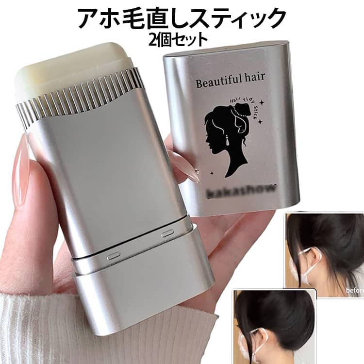 スタイリングブラシ 2個セット ヘアワックス アホ毛スティック まとめ髪 ヘアワックス アホ毛直し ヘアジェル 前髪セット 持ち運び便利 おくれ毛 固める べたつきにくい 2個セット コンパクト 旅行 送料無料