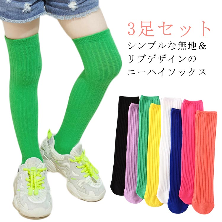リブ編みニーハイソックス新入荷致しました。シンプルな無地＆リブデザインのニーハイソックスデザインだから、通学にも普段使いにもピッタリです。季節を問わず履いていただける適度な厚みが◎です！ サイズ 3-12歳用/長44cm サイズについての説明 素材 綿 色 3足入りホワイト 3足入りパープル 3足入りグレー 3足入りグリーン 3足入りローズピンク 3足入りイエロー 3足入りオレンジ 備考 ●サイズ詳細等の測り方はスタッフ間で統一、徹底はしておりますが、実寸は商品によって若干の誤差(1cm～3cm )がある場合がございますので、予めご了承ください。 ●製造ロットにより、細部形状の違いや、同色でも色味に多少の誤差が生じます。 ●パッケージは改良のため予告なく仕様を変更する場合があります。 ▼商品の色は、撮影時の光や、お客様のモニターの色具合などにより、実際の商品と異なる場合がございます。あらかじめ、ご了承ください。 ▼生地の特性上、やや匂いが強く感じられるものもございます。数日のご使用や陰干しなどで気になる匂いはほとんど感じられなくなります。 ▼同じ商品でも生産時期により形やサイズ、カラーに多少の誤差が生じる場合もございます。 ▼他店舗でも在庫を共有して販売をしている為、受注後欠品となる場合もございます。予め、ご了承お願い申し上げます。 ▼出荷前に全て検品を行っておりますが、万が一商品に不具合があった場合は、お問い合わせフォームまたはメールよりご連絡頂けます様お願い申し上げます。速やかに対応致しますのでご安心ください。