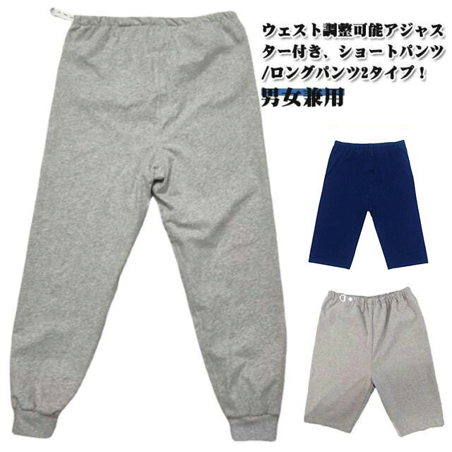 ウェスト調整可能アジャスター付き、ショートパンツ/ロングパンツ2タイプ！大人用のTPU防水布付き介護パンツです。裏地は通気性に優れている綿混素材を使用。ムレも気になりません。3層構成、防水TPUフィルムを挟み込んだ安心の防水仕様、表地は肌触りの良い綿素材を使用。ゆったりめに作っております。見た目は普通のズボンと変わらないので、パジャマのズボンの代わりに履くだけ。 サイズ M L XL 2XL 3XL 4XL 5XL（ロングのみ） サイズについての説明 詳しくは写真の通り。※サイズ表の実寸法は商品によって1-3cm程度の誤差がある場合がございます。　 素材 綿 色 灰ロングパンツ 紺ロングパンツ 灰ショートパンツ 紺ショートパンツ 備考 ●サイズ詳細等の測り方はスタッフ間で統一、徹底はしておりますが、実寸は商品によって若干の誤差(1cm〜3cm )がある場合がございますので、予めご了承ください。 ●商品の色は、撮影時の光や、お客様のモニターの色具合などにより、実際の商品と異なる場合がございます。あらかじめ、ご了承ください。 ●製品によっては、生地の特性上、洗濯時に縮む場合がございますので洗濯時はご注意下さいませ。 ▼色味の強い製品によっては他の衣類などに色移りする場合もございますので、速やかに（脱水、乾燥等）するようにお願いいたします。 ▼生地によっては摩擦や汗、雨などで濡れた時は、他の製品に移染する恐れがございますので、着用の際はご注意下さい。 ▼生地の特性上、やや匂いが強く感じられるものもございます。数日のご使用や陰干しなどで気になる匂いはほとんど感じられなくなります。