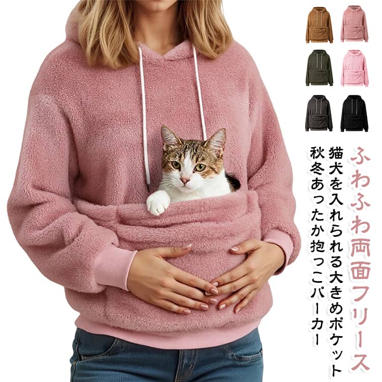 カンガルーポケット スウェット 長袖 抱っこ服 フード付き 裏起毛 犬 両面フリース 猫 小動物入れ ペット抱っこパーカー パーカー 大きめポケット 防寒 メンズ レディース 男女兼用 秋冬 猫入れポケット付き ゆったり 無地 お散歩 お出かけ ペットスリング