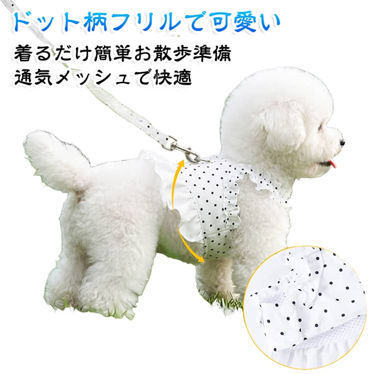 ハーネスとリードが一体になった、ドット柄フリルの犬用ワンピースハーネスです。お洋服のかわいさと胴輪の機能を兼ね備えており、これ1枚でお散歩準備がスムーズにできます。背中部分のDカンに付属リードを接続するだけで使用できます。ハーネスと服を別々に着せる手間がなく、重ね着による窮屈感を軽減しやすいデザインです。内側には通気性のよいメッシュ素材を使用。首元を締め付けにくいベスト型なので、引っ張り癖のある子や気管が気になる小型犬にも使いやすい仕様です。上品な水玉模様に、肩まわりと裾のフリルを合わせたかわいいデザイン。お散歩はもちろん、ドッグカフェ、公園、お出かけ、写真撮影、記念日コーデにもおすすめです。 サイズ XS S M L XL サイズについての説明 サイズ：写真通り ※寸法は平置きにて計測し、若干の誤差がある場合がございます。 素材 ポリエステル 色 ホワイト 備考 ●サイズ詳細等の測り方はスタッフ間で統一、徹底はしておりますが、実寸は商品によって若干の誤差(1cm～3cm )がある場合がございますので、予めご了承ください。 ●製造ロットにより、細部形状の違いや、同色でも色味に多少の誤差が生じます。 ●パッケージは改良のため予告なく仕様を変更する場合があります。 ▼商品の色は、撮影時の光や、お客様のモニターの色具合などにより、実際の商品と異なる場合がございます。あらかじめ、ご了承ください。 ▼生地の特性上、やや匂いが強く感じられるものもございます。数日のご使用や陰干しなどで気になる匂いはほとんど感じられなくなります。 ▼同じ商品でも生産時期により形やサイズ、カラーに多少の誤差が生じる場合もございます。 ▼他店舗でも在庫を共有して販売をしている為、受注後欠品となる場合もございます。予め、ご了承お願い申し上げます。 ▼出荷前に全て検品を行っておりますが、万が一商品に不具合があった場合は、お問い合わせフォームまたはメールよりご連絡頂けます様お願い申し上げます。速やかに対応致しますのでご安心ください。