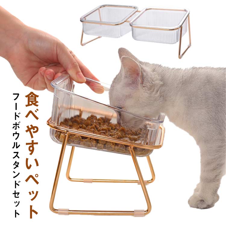 割れにくい スタンド ねこ 猫 ご飯 ペットグッズ ペット フードボウル 食器 エサ入れ 餌 安定 食べやすい エサ台 犬 水入れ 犬 お手入れ簡単 食器台 ドッグ フードスタンド フード台 わんちゃん クリア 大容量 かわいい おしゃれ ギフト プレゼント