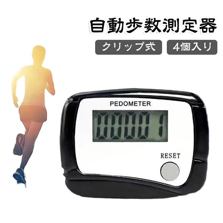 健康管理やダイエットに欠かせない、シンプルで使いやすいデジタル万歩計です。【4個セットで家族でシェア】ご家族やお友達とシェアしたり、予備として備えておくのも便利です。【大型LCDで見やすい表示】数字の大きなLCD画面を採用し、高齢者の方でもはっきりと歩数を確認できます。【3Dセンサーで正確計測】最新の3Dセンサー搭載で、バッグの中やポケットに入れたまま正確に歩数をカウント。誤検知しにくく信頼性の高い計測を実現。【クリップ付きで装着簡単】ベルトやポケットに挟むだけで固定できるクリップ付き。邪魔にならずに身につけられます。軽量設計で身につけていることを忘れるほど軽く、長時間の外出でも快適です。【防塵・防湿設計】ちょっとした雨や汗にも耐える防塵防湿構造。日常生活のあらゆるシーンで安心して使えます。【リセットボタンでカウント初期化】簡単なボタン操作で、いつでも歩数を0に戻せます。毎日の目標管理に最適です。 サイズ 4個入り サイズについての説明 F 素材 ABS樹脂 色 色ランダム 備考 ●サイズ詳細等の測り方はスタッフ間で統一、徹底はしておりますが、実寸は商品によって若干の誤差(1cm～3cm )がある場合がございますので、予めご了承ください。 ●製造ロットにより、細部形状の違いや、同色でも色味に多少の誤差が生じます。 ●パッケージは改良のため予告なく仕様を変更する場合があります。 ▼商品の色は、撮影時の光や、お客様のモニターの色具合などにより、実際の商品と異なる場合がございます。あらかじめ、ご了承ください。 ▼生地の特性上、やや匂いが強く感じられるものもございます。数日のご使用や陰干しなどで気になる匂いはほとんど感じられなくなります。 ▼同じ商品でも生産時期により形やサイズ、カラーに多少の誤差が生じる場合もございます。 ▼他店舗でも在庫を共有して販売をしている為、受注後欠品となる場合もございます。予め、ご了承お願い申し上げます。 ▼出荷前に全て検品を行っておりますが、万が一商品に不具合があった場合は、お問い合わせフォームまたはメールよりご連絡頂けます様お願い申し上げます。速やかに対応致しますのでご安心ください。
