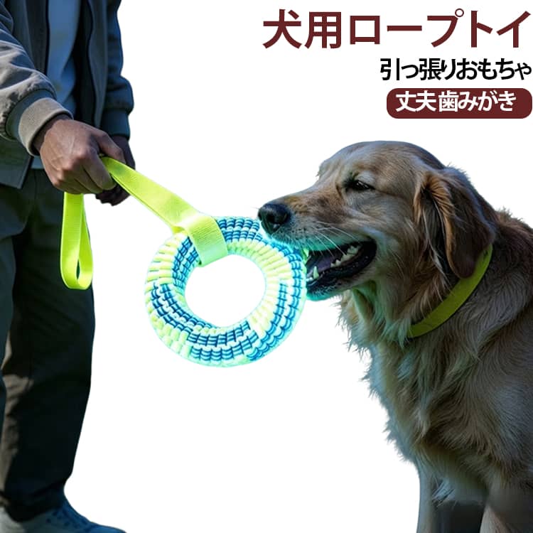 愛犬の「噛みたい！」本能を満たしながら、口腔ケアまでサポートする高機能ロープトイ。一般的なコットンロープ玩具とは異なり、本製品は抗菌ナイロン糸を使用した高密度編み構造を採用。優れた耐久性と抗菌性能を兼ね備え、噛む・引っ張る・遊ぶ・歯磨きの4役をこなします。高密度に編み込まれたロープが歯のすき間に入り込み、遊びながら歯垢や汚れを除去。デンタルケアとストレス解消を同時に実現します。 サイズ 夜光タイプ サイズについての説明 サイズ：大リング(直径150mm、総長480mm) 小リング(直径130mm、総長440mm) 8の字ロープ(厚さ2.5cm、高さ26cm) ※測定方法によって誤差が生じますので、予めご了承下さい。 素材 ナイロン 色 小リング 大リング 8の字ロープ 備考 ●サイズ詳細等の測り方はスタッフ間で統一、徹底はしておりますが、実寸は商品によって若干の誤差(1cm～3cm )がある場合がございますので、予めご了承ください。 ●製造ロットにより、細部形状の違いや、同色でも色味に多少の誤差が生じます。 ●パッケージは改良のため予告なく仕様を変更する場合があります。 ▼商品の色は、撮影時の光や、お客様のモニターの色具合などにより、実際の商品と異なる場合がございます。あらかじめ、ご了承ください。 ▼生地の特性上、やや匂いが強く感じられるものもございます。数日のご使用や陰干しなどで気になる匂いはほとんど感じられなくなります。 ▼同じ商品でも生産時期により形やサイズ、カラーに多少の誤差が生じる場合もございます。 ▼他店舗でも在庫を共有して販売をしている為、受注後欠品となる場合もございます。予め、ご了承お願い申し上げます。 ▼出荷前に全て検品を行っておりますが、万が一商品に不具合があった場合は、お問い合わせフォームまたはメールよりご連絡頂けます様お願い申し上げます。速やかに対応致しますのでご安心ください。