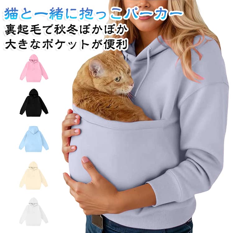 いつでも一緒♪猫が入れる抱っこポケット付きパーカー。抱っこも、ぬくもりも、これ一枚。猫も人もほっとするパーカー。猫好きさんの「こんなの欲しかった！」を形に、猫をすっぽり抱っこできるポケット付きパーカー。フロントの大きなカンガルーポケットに、猫・小型犬・小動物がやさしく収まる設計。お出かけ・お散歩・室内でのリラックスタイムに大活躍。裏起毛素材だから、体温が伝わりやすく猫も安心。ペットスリングのように密着でき、移動時も落ち着きやすいのがポイント。お家でのくつろぎタイムはもちろん、近所へのお散歩や通院の付き添いにも便利。 サイズ S M L XL 2XL サイズについての説明 サイズ：写真通り ※寸法は平置きにて計測し、若干の誤差がある場合がございます。 素材 ポリエステル 色 ホワイト ライトグレー ブラック ピンク ブルー ベージュ 備考 ●サイズ詳細等の測り方はスタッフ間で統一、徹底はしておりますが、実寸は商品によって若干の誤差(1cm〜3cm )がある場合がございますので、予めご了承ください。 ●商品の色は、撮影時の光や、お客様のモニターの色具合などにより、実際の商品と異なる場合がございます。あらかじめ、ご了承ください。 ●製品によっては、生地の特性上、洗濯時に縮む場合がございますので洗濯時はご注意下さいませ。 ▼色味の強い製品によっては他の衣類などに色移りする場合もございますので、速やかに（脱水、乾燥等）するようにお願いいたします。 ▼生地によっては摩擦や汗、雨などで濡れた時は、他の製品に移染する恐れがございますので、着用の際はご注意下さい。 ▼生地の特性上、やや匂いが強く感じられるものもございます。数日のご使用や陰干しなどで気になる匂いはほとんど感じられなくなります。