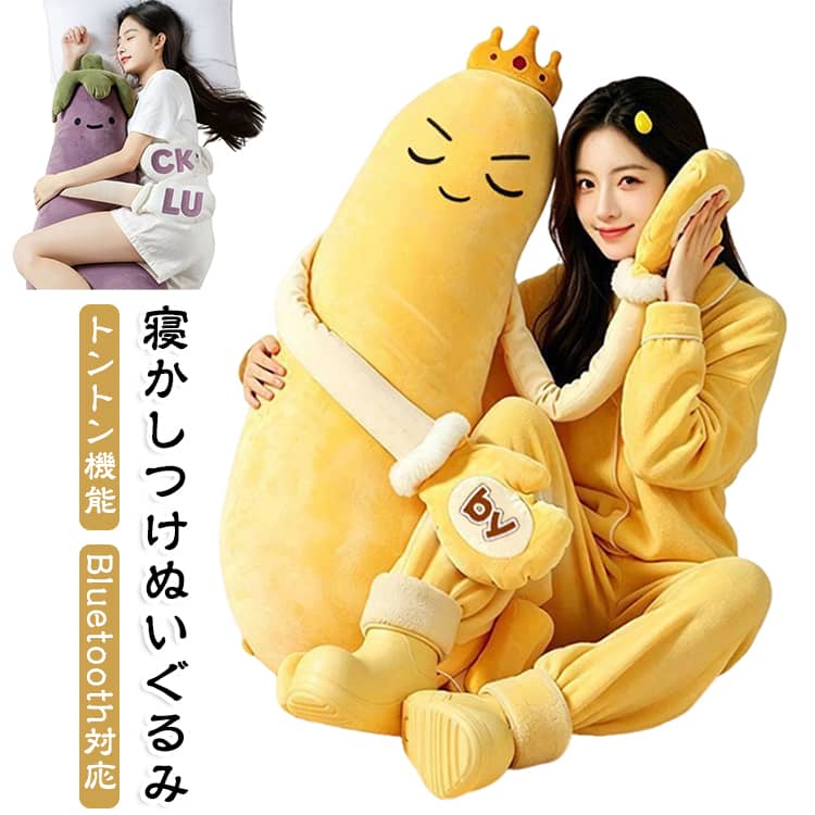 やさしいリズムで右手がトントンとあやしてくれる、抱きしめるように使えるロングタイプの抱き枕です。トントンのリズムはお好みに合わせて3段階で調節でき、さらにBluetoothでお手持ちのスマートフォンと接続すれば、お気に入りの音楽やヒーリングソングを聴きながらリラックスできます。長めに作られた2本の腕は前で重ねやすく、ぎゅっと抱きしめたり、脚で挟んだり、うつ伏せで寄りかかったりと、体制に合わせて自由なポーズで体を支えてくれます。ベッドで横になる時はもちろん、ソファで座りながら抱きかかえるのにもぴったりです。デザインは見た目もかわいらしい王冠マンゴーとナスのモチーフデザインで、お部屋に置いておくだけでも愛らしいアクセントになります。肌触りの良いふんわりとした起毛生地のカバーと、やわらかな中綿のクッションが優しく体を包み込みます。カバーを取り外して簡単にお手入れできるため、いつでも清潔にお使いいただけます。 サイズ 90cm 120cm サイズについての説明 90cm 120cm 素材 ポリエステル 色 マンゴー ナス 備考 ●サイズ詳細等の測り方はスタッフ間で統一、徹底はしておりますが、実寸は商品によって若干の誤差(1cm～3cm )がある場合がございますので、予めご了承ください。 ●製造ロットにより、細部形状の違いや、同色でも色味に多少の誤差が生じます。 ●パッケージは改良のため予告なく仕様を変更する場合があります。 ▼商品の色は、撮影時の光や、お客様のモニターの色具合などにより、実際の商品と異なる場合がございます。あらかじめ、ご了承ください。 ▼生地の特性上、やや匂いが強く感じられるものもございます。数日のご使用や陰干しなどで気になる匂いはほとんど感じられなくなります。 ▼同じ商品でも生産時期により形やサイズ、カラーに多少の誤差が生じる場合もございます。 ▼他店舗でも在庫を共有して販売をしている為、受注後欠品となる場合もございます。予め、ご了承お願い申し上げます。 ▼出荷前に全て検品を行っておりますが、万が一商品に不具合があった場合は、お問い合わせフォームまたはメールよりご連絡頂けます様お願い申し上げます。速やかに対応致しますのでご安心ください。