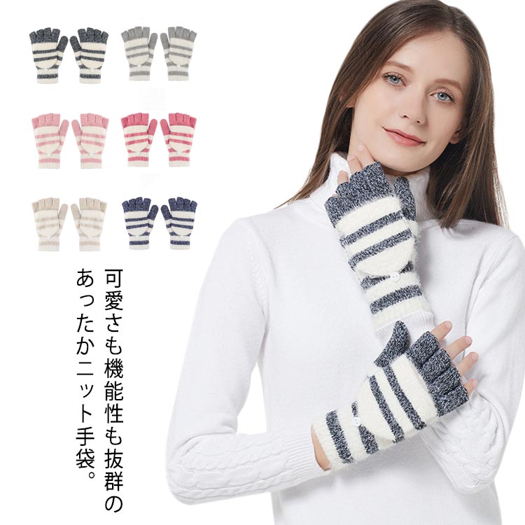 フィンガーレスからミトンに！ミトンカバー付きニットグローブ。寒い屋外やお出かけの時にはフードをかぶせて、暖かいミトン手袋になります。豊富なカラーバリエーション、普段のコーディネートに合わせて可愛らしさUP。 サイズ F サイズについての説明 F 18*7cm 素材 ポリエステル＆ポリウレタン 色 カラー1 カラー2 カラー3 カラー4 カラー5 カラー6 備考 ●サイズ詳細等の測り方はスタッフ間で統一、徹底はしておりますが、実寸は商品によって若干の誤差(1cm～3cm )がある場合がございますので、予めご了承ください。 ●製造ロットにより、細部形状の違いや、同色でも色味に多少の誤差が生じます。 ●パッケージは改良のため予告なく仕様を変更する場合があります。 ▼商品の色は、撮影時の光や、お客様のモニターの色具合などにより、実際の商品と異なる場合がございます。あらかじめ、ご了承ください。 ▼生地の特性上、やや匂いが強く感じられるものもございます。数日のご使用や陰干しなどで気になる匂いはほとんど感じられなくなります。 ▼同じ商品でも生産時期により形やサイズ、カラーに多少の誤差が生じる場合もございます。 ▼他店舗でも在庫を共有して販売をしている為、受注後欠品となる場合もございます。予め、ご了承お願い申し上げます。 ▼出荷前に全て検品を行っておりますが、万が一商品に不具合があった場合は、お問い合わせフォームまたはメールよりご連絡頂けます様お願い申し上げます。速やかに対応致しますのでご安心ください。