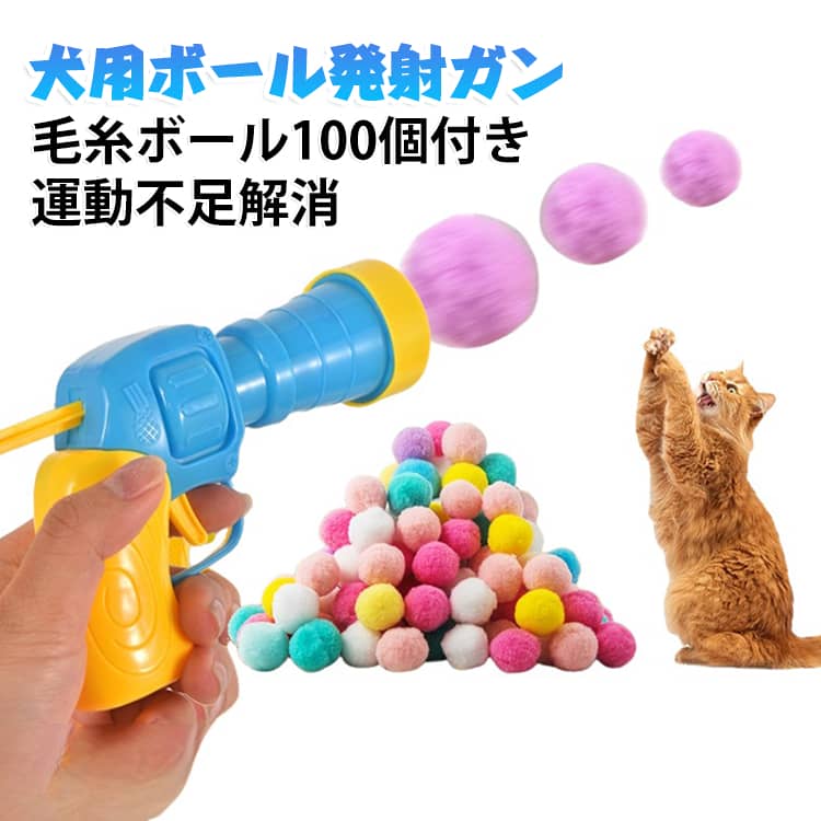 硬いボールだとお部屋の中で使うのはちょっと心配…という方にもおすすめ！ポンッと飛ばして楽しく遊べる、ペット用のボール発射ガンです。使い方はとってもカンタン。ボールをセットしてトリガーを引くだけなので、難しい操作は一切ありません。お子様から大人まで、家族みんなで手軽に楽しめます。飛距離は最大約5〜8m！遠くまでポンと飛んでいくので、走って追いかける大好きな遊びがこれひとつで叶います。お庭や公園での外遊びはもちろん、おうちの中での運動不足解消やストレス発散にもぴったりです。ふわふわと柔らかい軽量の毛糸素材ボールがなんと100個もセット！万が一家具や床に当たっても傷がつきにくく、お部屋の中でも安心して遊んでいただけます。愛犬・愛猫のストレス解消や、運動不足対策にぜひお役立てください。 サイズ F サイズについての説明 セット内容：発射ガン×1 ふわふわ毛糸ボール×100個 素材 プラスチック ポリエステル 色 発射ガン+ボール100個 備考 ●サイズ詳細等の測り方はスタッフ間で統一、徹底はしておりますが、実寸は商品によって若干の誤差(1cm～3cm )がある場合がございますので、予めご了承ください。 ●製造ロットにより、細部形状の違いや、同色でも色味に多少の誤差が生じます。 ●パッケージは改良のため予告なく仕様を変更する場合があります。 ▼商品の色は、撮影時の光や、お客様のモニターの色具合などにより、実際の商品と異なる場合がございます。あらかじめ、ご了承ください。 ▼生地の特性上、やや匂いが強く感じられるものもございます。数日のご使用や陰干しなどで気になる匂いはほとんど感じられなくなります。 ▼同じ商品でも生産時期により形やサイズ、カラーに多少の誤差が生じる場合もございます。 ▼他店舗でも在庫を共有して販売をしている為、受注後欠品となる場合もございます。予め、ご了承お願い申し上げます。 ▼出荷前に全て検品を行っておりますが、万が一商品に不具合があった場合は、お問い合わせフォームまたはメールよりご連絡頂けます様お願い申し上げます。速やかに対応致しますのでご安心ください。