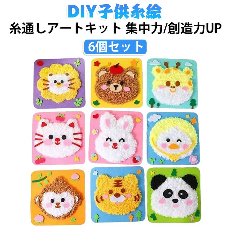DIY糸通しアートキット ハンドメイド 子供 幼児向け 手作りキット 毛糸 動物モチー...