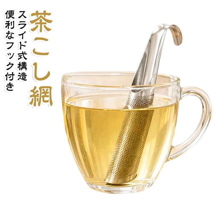 ステンレス製 茶こし網 ティーストレーナー スライド式蓋 茶漉し 茶葉濾過 急須不要 2個セット 取っ手 お手入れ簡単 耐熱性 軽量 食洗機対応 茶道用品