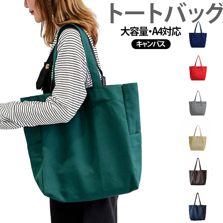 普段使いから通勤・通学、推し活まで幅広く活躍する、大きめサイズのキャンバストートバッグです。A4サイズの書類やノート、タブレットなどを収納しやすい大容量設計で、荷物が多い日にも便利。肩掛けしやすい持ち手で、両手を空けたいシーンにもおすすめです。通勤・通学はもちろん、買い物、旅行、マザーズバッグ、サブバッグとしても活躍します。推しグッズやうちわ、ペンライトなどをまとめて持ち歩く推し活・痛バッグとしてもおすすめ。汚れた際にはお手入れしやすく、デイリーに気軽に使える実用的なバッグです。 サイズ F サイズについての説明 F　34*12*36cm 素材 キャンバス 色 01 02 03 04 05 06 07 08 09 10 11 12 備考 ●サイズ詳細等の測り方はスタッフ間で統一、徹底はしておりますが、実寸は商品によって若干の誤差(1cm～3cm )がある場合がございますので、予めご了承ください。 ●製造ロットにより、細部形状の違いや、同色でも色味に多少の誤差が生じます。 ●パッケージは改良のため予告なく仕様を変更する場合があります。 ▼商品の色は、撮影時の光や、お客様のモニターの色具合などにより、実際の商品と異なる場合がございます。あらかじめ、ご了承ください。 ▼生地の特性上、やや匂いが強く感じられるものもございます。数日のご使用や陰干しなどで気になる匂いはほとんど感じられなくなります。 ▼同じ商品でも生産時期により形やサイズ、カラーに多少の誤差が生じる場合もございます。 ▼他店舗でも在庫を共有して販売をしている為、受注後欠品となる場合もございます。予め、ご了承お願い申し上げます。 ▼出荷前に全て検品を行っておりますが、万が一商品に不具合があった場合は、お問い合わせフォームまたはメールよりご連絡頂けます様お願い申し上げます。速やかに対応致しますのでご安心ください。
