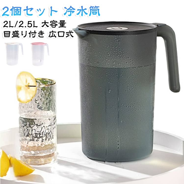 たっぷり入る2L・2.5Lサイズで、家族みんなで飲む麦茶や水、お茶などをまとめて作るのに便利。本体に目盛りが付いているため、入れた飲み物の量を確認しやすいのがポイント。広口タイプなので、飲み物を入れやすく、内側のお手入れもしやすい設計。クリアデザインで、中に入っている飲み物や残量を確認しやすい仕様。フタ付きなので、作ったお茶や水をそのまま冷蔵庫で保存するのに便利。ご家庭での毎日の麦茶作りはもちろん、オフィス、飲食店、イベントなど、複数人分のドリンクを用意したいシーンにも活躍します。 サイズ 2000ml(2個セット) 2500ml(2個セット) 2000ml＋2500ml サイズについての説明 2000ml 2500ml 素材 PP 色 ブラック ピンク ホワイト 備考 ●サイズ詳細等の測り方はスタッフ間で統一、徹底はしておりますが、実寸は商品によって若干の誤差(1cm～3cm )がある場合がございますので、予めご了承ください。 ●製造ロットにより、細部形状の違いや、同色でも色味に多少の誤差が生じます。 ●パッケージは改良のため予告なく仕様を変更する場合があります。 ▼商品の色は、撮影時の光や、お客様のモニターの色具合などにより、実際の商品と異なる場合がございます。あらかじめ、ご了承ください。 ▼生地の特性上、やや匂いが強く感じられるものもございます。数日のご使用や陰干しなどで気になる匂いはほとんど感じられなくなります。 ▼同じ商品でも生産時期により形やサイズ、カラーに多少の誤差が生じる場合もございます。 ▼他店舗でも在庫を共有して販売をしている為、受注後欠品となる場合もございます。予め、ご了承お願い申し上げます。 ▼出荷前に全て検品を行っておりますが、万が一商品に不具合があった場合は、お問い合わせフォームまたはメールよりご連絡頂けます様お願い申し上げます。速やかに対応致しますのでご安心ください。