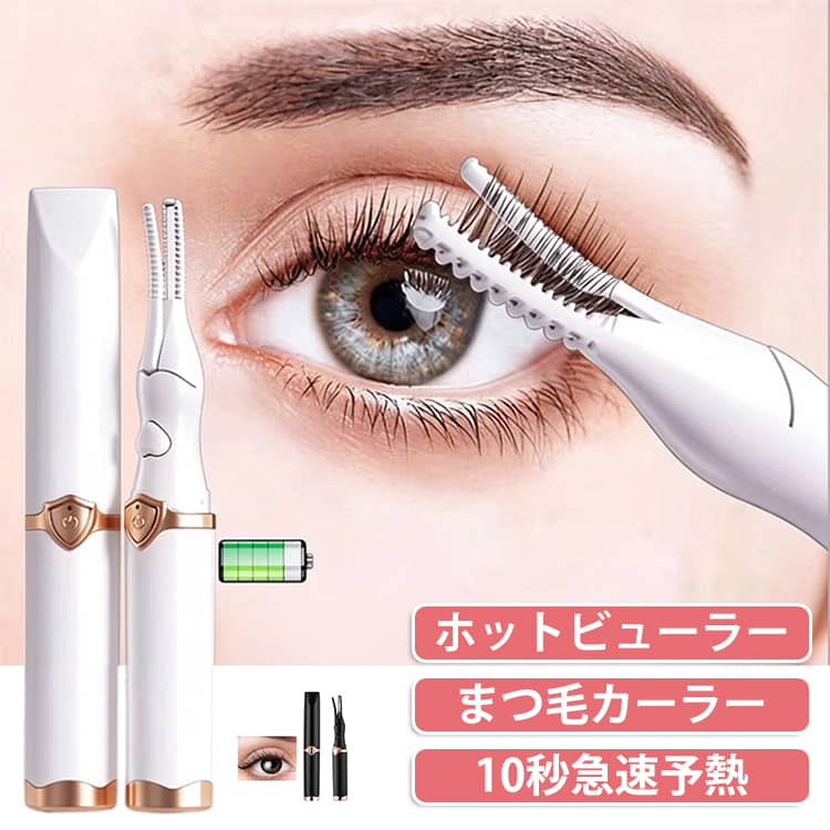 熱の力でまつ毛を自然に持ち上げ、くるんとした上向きカールを作りやすいホットビューラーです。電源を入れてから約10秒で素早く予熱できるため、忙しい朝のメイクにも便利。通常のビューラーで上げにくいまつ毛や、時間が経つと下がりやすいまつ毛の仕上げにもおすすめです。まつ毛の状態やお好みの仕上がりに合わせて調節できる温度調節機能を搭載。根元から毛先へゆっくり持ち上げるように使用することで、自然なカールからしっかりとした上向きカールまで調整できます。細身のコーム部分がまつ毛に沿いやすく、目頭や目尻などの細かな部分にも使いやすいデザイン。マスカラを塗った後の仕上げにも使用でき、まつ毛を整えながらきれいなカールを演出します。スリムでスタイリッシュな形状なので、化粧ポーチやバッグにもすっきり収納。自宅での毎日のメイクはもちろん、旅行、出張、外出先でのメイク直しにも便利です。 サイズ F サイズについての説明 サイズ：18*22*140mm USB充電式 3段階温度調節※サイズ計測には誤差が生じます。 素材 ABS 色 ブラック ホワイト 備考 ●サイズ詳細等の測り方はスタッフ間で統一、徹底はしておりますが、実寸は商品によって若干の誤差(1cm～3cm )がある場合がございますので、予めご了承ください。 ●製造ロットにより、細部形状の違いや、同色でも色味に多少の誤差が生じます。 ●パッケージは改良のため予告なく仕様を変更する場合があります。 ▼商品の色は、撮影時の光や、お客様のモニターの色具合などにより、実際の商品と異なる場合がございます。あらかじめ、ご了承ください。 ▼生地の特性上、やや匂いが強く感じられるものもございます。数日のご使用や陰干しなどで気になる匂いはほとんど感じられなくなります。 ▼同じ商品でも生産時期により形やサイズ、カラーに多少の誤差が生じる場合もございます。 ▼他店舗でも在庫を共有して販売をしている為、受注後欠品となる場合もございます。予め、ご了承お願い申し上げます。 ▼出荷前に全て検品を行っておりますが、万が一商品に不具合があった場合は、お問い合わせフォームまたはメールよりご連絡頂けます様お願い申し上げます。速やかに対応致しますのでご安心ください。