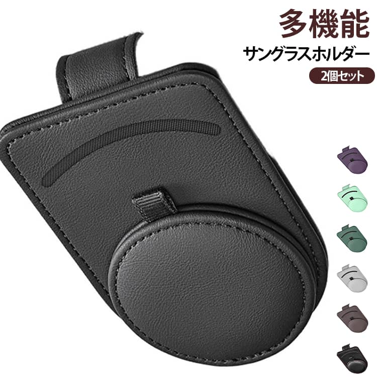 このサングラスホルダーは、ほぼすべての車種と様々なサイズのメガネに対応しています。高品質なレザーを採用されて、手触りが良く、上質で高級感のある仕上がり。サングラス、近視メガネ、偏光メガネのどれでもご利用いただけ、あらゆるユーザーのニーズにお応えします。レシート、名刺、カードなどをすっきり収納できます、車内が散らからず快適ですよ！工具不要で簡単に取り付け、男女問わず誰でも簡単に操作でき、運転中も片手でラクラク使えます。 サイズ 01 02 03 04 05 06 07 08 09 10 11 12 13 14 15 16 17 18 サイズについての説明 サイズ：112*71mm ※測定方法によって誤差が生じますので、予めご了承下さい。 素材 PUレザー 色 01 02 03 04 05 06 07 08 09 10 11 12 13 14 15 16 17 18 備考 ●サイズ詳細等の測り方はスタッフ間で統一、徹底はしておりますが、実寸は商品によって若干の誤差(1cm～3cm )がある場合がございますので、予めご了承ください。 ●製造ロットにより、細部形状の違いや、同色でも色味に多少の誤差が生じます。 ●パッケージは改良のため予告なく仕様を変更する場合があります。 ▼商品の色は、撮影時の光や、お客様のモニターの色具合などにより、実際の商品と異なる場合がございます。あらかじめ、ご了承ください。 ▼生地の特性上、やや匂いが強く感じられるものもございます。数日のご使用や陰干しなどで気になる匂いはほとんど感じられなくなります。 ▼同じ商品でも生産時期により形やサイズ、カラーに多少の誤差が生じる場合もございます。 ▼他店舗でも在庫を共有して販売をしている為、受注後欠品となる場合もございます。予め、ご了承お願い申し上げます。 ▼出荷前に全て検品を行っておりますが、万が一商品に不具合があった場合は、お問い合わせフォームまたはメールよりご連絡頂けます様お願い申し上げます。速やかに対応致しますのでご安心ください。