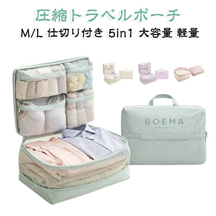 収納ポーチ 圧縮バッグ 圧縮 【1枚/2枚入り】5in1 圧縮収納バッグ 仕切り付き スーツケース収納 旅行 ファスナー圧縮 大容量 下着靴下 軽量 M L メッシュ仕分け 衣類収納 帰省 海外旅行メッシュ 【1枚/2枚入り】5in1 パッキング