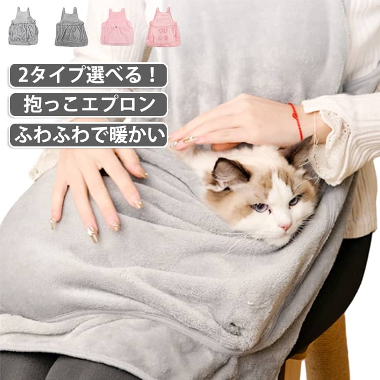 ペット寝袋 猫 抱っこ用エプロン 小型犬 ポケット 穴あき 前掛け 暖かい 手足 ペット寝袋 ペットスリング 毛粘着防止 ふわふわ 暖かい カンガルーポケット 抱っこキャリー 猫のお昼寝 ペット寝袋 猫犬兼用