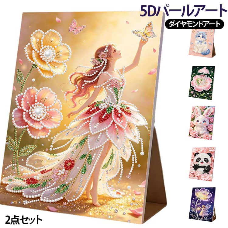 初心者に人気のパールダイヤモンドアート手芸キット！パールを貼るだけの簡単作業で、リラックス効果ストレス解消集中力アップにも。完成した作品はリビング玄関子供部屋のインテリアにもぴったり。 サイズ 01 02 03 04 05 06 07 08 09 10 サイズについての説明 サイズ：20*30CM ※測定方法によって誤差が生じますので、予めご了承下さい。 素材 アクリル 色 01 02 03 04 05 06 07 08 09 10 備考 ●サイズ詳細等の測り方はスタッフ間で統一、徹底はしておりますが、実寸は商品によって若干の誤差(1cm～3cm )がある場合がございますので、予めご了承ください。 ●製造ロットにより、細部形状の違いや、同色でも色味に多少の誤差が生じます。 ●パッケージは改良のため予告なく仕様を変更する場合があります。 ▼商品の色は、撮影時の光や、お客様のモニターの色具合などにより、実際の商品と異なる場合がございます。あらかじめ、ご了承ください。 ▼生地の特性上、やや匂いが強く感じられるものもございます。数日のご使用や陰干しなどで気になる匂いはほとんど感じられなくなります。 ▼同じ商品でも生産時期により形やサイズ、カラーに多少の誤差が生じる場合もございます。 ▼他店舗でも在庫を共有して販売をしている為、受注後欠品となる場合もございます。予め、ご了承お願い申し上げます。 ▼出荷前に全て検品を行っておりますが、万が一商品に不具合があった場合は、お問い合わせフォームまたはメールよりご連絡頂けます様お願い申し上げます。速やかに対応致しますのでご安心ください。