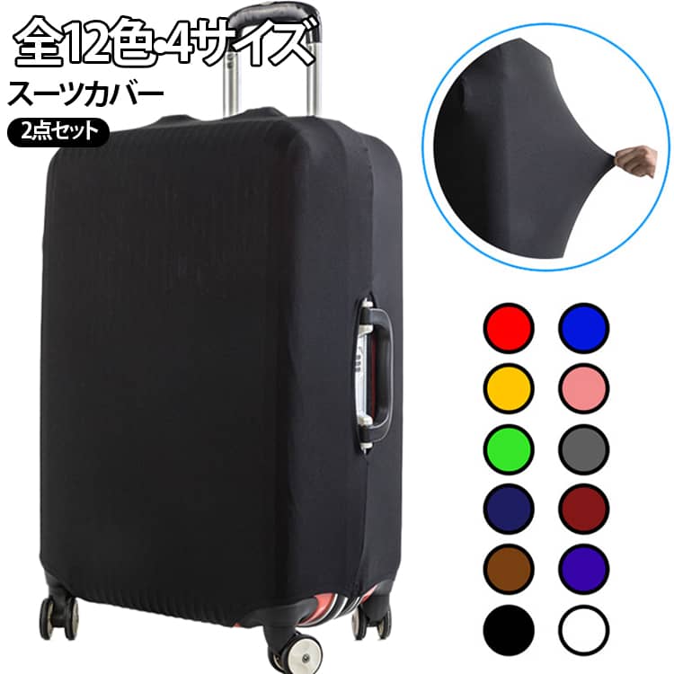 空港の荷物受け取りで一目で自分のスーツケースを見つけられる鮮やかなデザインが魅力です。目立つカラーで、混雑した場面でもスムーズに荷物を識別できます。実用性に加え、旅を彩るおしゃれなアクセサリーとしても人気。スーツケースを使用しないときも、ホコリや湿気から守る保管用カバーとして便利に使えます。耐久性のある素材がスーツケースを劣化から保護し、次の旅行まで清潔な状態をキープ。特に、クローゼットや押し入れに収納する際、汚れや傷がつくのを防ぐ役割を果たします。ラゲッジカバーやトランクカバーを保管時に使いたい方、ホコリ防止を重視している方にも最適です。 サイズ S M L XL サイズについての説明 詳しくは写真の通り。※商品のサイズは手作業で測定させて頂いておりますので、若干の誤差があります。 素材 ポリエステル 色 2点カラー01 2点カラー02 2点カラー03 2点カラー04 2点カラー05 2点カラー06 2点カラー07 2点カラー08 2点カラー09 2点カラー10 2点カラー11 2点カラー12 備考 ●サイズ詳細等の測り方はスタッフ間で統一、徹底はしておりますが、実寸は商品によって若干の誤差(1cm～3cm )がある場合がございますので、予めご了承ください。 ●製造ロットにより、細部形状の違いや、同色でも色味に多少の誤差が生じます。 ●パッケージは改良のため予告なく仕様を変更する場合があります。 ▼商品の色は、撮影時の光や、お客様のモニターの色具合などにより、実際の商品と異なる場合がございます。あらかじめ、ご了承ください。 ▼生地の特性上、やや匂いが強く感じられるものもございます。数日のご使用や陰干しなどで気になる匂いはほとんど感じられなくなります。 ▼同じ商品でも生産時期により形やサイズ、カラーに多少の誤差が生じる場合もございます。 ▼他店舗でも在庫を共有して販売をしている為、受注後欠品となる場合もございます。予め、ご了承お願い申し上げます。 ▼出荷前に全て検品を行っておりますが、万が一商品に不具合があった場合は、お問い合わせフォームまたはメールよりご連絡頂けます様お願い申し上げます。速やかに対応致しますのでご安心ください。