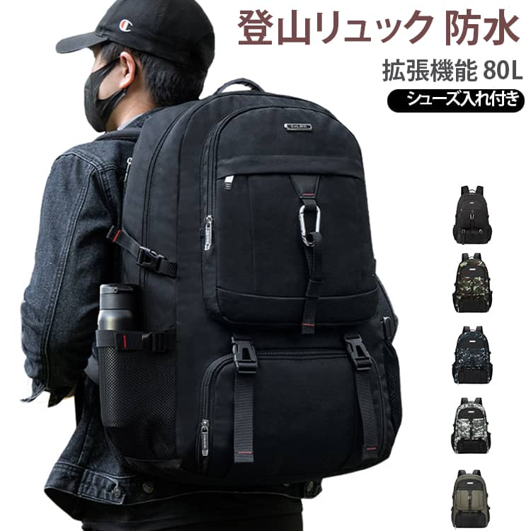 防水 登山 リュック 拡張機能 大容量 登山リュック メンズ 登山 スポーツリュック 登山バッグ 旅行 旅行バッグ 80L 通学 シューズ入れ付き ジムバッグ バッグパック アウトドア 出張 防災リュック