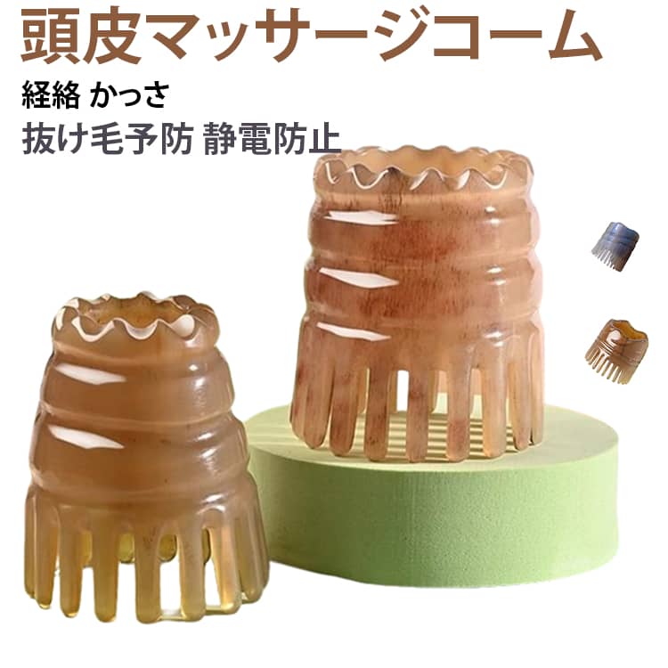 天然牛角素材の厚手ヘアコーム。頭皮マッサージ・経絡ケアに対応し、洗髪ブラシとしても使えます。静電気を抑え、毎日の髪のお手入れや抜け毛ケアにおすすめ。 サイズ 大号 小号 密歯 サイズについての説明 大号：高さ6-8cm 幅5-7cm 小号：高さ6-8cm 幅3-5cm 密歯：高さ5-7cm 幅4-6cm ※商品のサイズは手作業で測定させて頂いておりますので、若干の誤差があります。 素材 天然牛角 色 2個セット 備考 ●サイズ詳細等の測り方はスタッフ間で統一、徹底はしておりますが、実寸は商品によって若干の誤差(1cm～3cm )がある場合がございますので、予めご了承ください。 ●製造ロットにより、細部形状の違いや、同色でも色味に多少の誤差が生じます。 ●パッケージは改良のため予告なく仕様を変更する場合があります。 ▼商品の色は、撮影時の光や、お客様のモニターの色具合などにより、実際の商品と異なる場合がございます。あらかじめ、ご了承ください。 ▼生地の特性上、やや匂いが強く感じられるものもございます。数日のご使用や陰干しなどで気になる匂いはほとんど感じられなくなります。 ▼同じ商品でも生産時期により形やサイズ、カラーに多少の誤差が生じる場合もございます。 ▼他店舗でも在庫を共有して販売をしている為、受注後欠品となる場合もございます。予め、ご了承お願い申し上げます。 ▼出荷前に全て検品を行っておりますが、万が一商品に不具合があった場合は、お問い合わせフォームまたはメールよりご連絡頂けます様お願い申し上げます。速やかに対応致しますのでご安心ください。