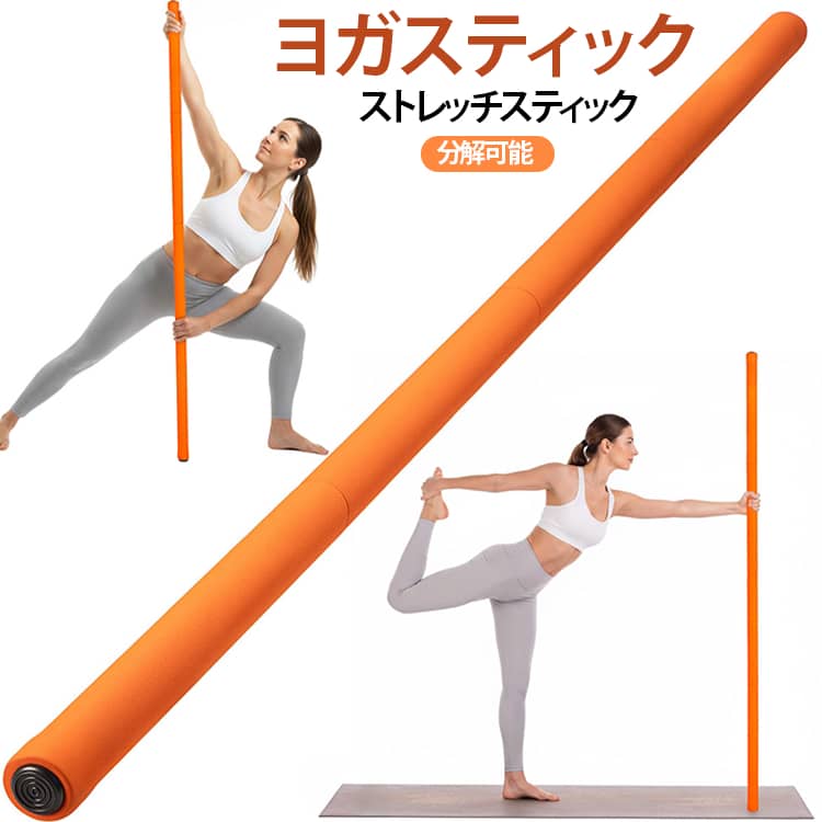 【全身のストレッチをサポート】約150cmのロングサイズで、肩・背中・腰・脚まで幅広くアプローチ。柔軟性や可動域を意識した毎日のストレッチに活用できます。【美しい姿勢づくりに】長いポールを支えながら動くことで、身体の左右バランスや安定感を意識しやすく、ヨガ・体幹トレーニング・ダンス練習にもおすすめです。【丈夫な合金製】しっかりとした強度があり、ストレッチ中も安定して使用できます。【組立・収納が簡単】ねじ込み式ジョイントで、工具を使わず簡単に組立可能。4本連結は約150cm。分解すればコンパクトに収納・持ち運びできます。【多用途】ヨガ愛好家にとって、より高いフィットネスレベルを達成したり、怪我から回復したり、身体ケアスティックで柔軟性と機能性を維持したりするためのショルダーヨガスティックとして理想的です。 サイズ F サイズについての説明 サイズ：150cm*3.2cm ※測定方法によって誤差が生じますので、予めご了承下さい。 素材 ステンレス NBR 色 ブラック オレンジ レッド ピンク ブルー 備考 ●サイズ詳細等の測り方はスタッフ間で統一、徹底はしておりますが、実寸は商品によって若干の誤差(1cm～3cm )がある場合がございますので、予めご了承ください。 ●製造ロットにより、細部形状の違いや、同色でも色味に多少の誤差が生じます。 ●パッケージは改良のため予告なく仕様を変更する場合があります。 ▼商品の色は、撮影時の光や、お客様のモニターの色具合などにより、実際の商品と異なる場合がございます。あらかじめ、ご了承ください。 ▼生地の特性上、やや匂いが強く感じられるものもございます。数日のご使用や陰干しなどで気になる匂いはほとんど感じられなくなります。 ▼同じ商品でも生産時期により形やサイズ、カラーに多少の誤差が生じる場合もございます。 ▼他店舗でも在庫を共有して販売をしている為、受注後欠品となる場合もございます。予め、ご了承お願い申し上げます。 ▼出荷前に全て検品を行っておりますが、万が一商品に不具合があった場合は、お問い合わせフォームまたはメールよりご連絡頂けます様お願い申し上げます。速やかに対応致しますのでご安心ください。