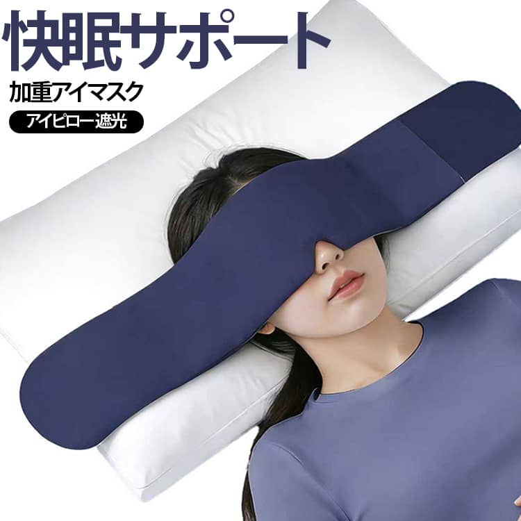 グラビティ 加重アイマスク 完全遮光 睡眠 立体フィット ホット 目元専用枕 冷感 偏頭痛 アイピロー アイマスク アイマスク アイマスク 夏用 リバーシブル 目元専用枕 冬用 洗える 洗濯機対応 快眠 リラックスグッズ 疲労回復 飛行機