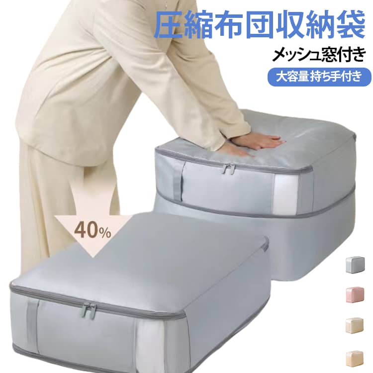 【驚きの大容量】用途に合わせて2サイズから選べます。最大3000g程度の布団2枚、ダウンジャケットなら4～8枚、ぬいぐるみなら大量に収納可能です。衣類や布団をスッキリ片付けたい方に最適。【掃除機いらずの簡単圧縮】 掃除機を使わず、一瞬で40％圧縮！クローゼットの収納力が約2倍に。さらに、従来の圧縮方法では羽毛を傷め、暖かさを失う心配がありましたが、この製品ならフカフカを守りながら収納できます。【使いやすさ満載】 厚手のツイル生地、メッシュ窓付きなので、中身を一目瞭然であり、通気性もUPします。便利な取っ手、大きめの両開きファスナーなど、細部にまで使いやすさを追求。手洗い可能で折り畳んで収納もOK。【活用シーン】 引っ越し、押し入れ収納、衣替え収納ケース、子供服収納、入院便利グッズなど様々な場面で活躍！季節物の衣類や布団をコンパクトにまとめて、スペースを有効活用できます。 サイズ 52×42×30cm 52×42×50cm サイズについての説明 サイズ：52×42×30cm 52×42×50cm ※測定方法によって誤差が生じますので、予めご了承下さい。 素材 ポリエステル 色 グレー ベージュ ベージュピンク ピンク 備考 ●サイズ詳細等の測り方はスタッフ間で統一、徹底はしておりますが、実寸は商品によって若干の誤差(1cm～3cm )がある場合がございますので、予めご了承ください。 ●製造ロットにより、細部形状の違いや、同色でも色味に多少の誤差が生じます。 ●パッケージは改良のため予告なく仕様を変更する場合があります。 ▼商品の色は、撮影時の光や、お客様のモニターの色具合などにより、実際の商品と異なる場合がございます。あらかじめ、ご了承ください。 ▼生地の特性上、やや匂いが強く感じられるものもございます。数日のご使用や陰干しなどで気になる匂いはほとんど感じられなくなります。 ▼同じ商品でも生産時期により形やサイズ、カラーに多少の誤差が生じる場合もございます。 ▼他店舗でも在庫を共有して販売をしている為、受注後欠品となる場合もございます。予め、ご了承お願い申し上げます。 ▼出荷前に全て検品を行っておりますが、万が一商品に不具合があった場合は、お問い合わせフォームまたはメールよりご連絡頂けます様お願い申し上げます。速やかに対応致しますのでご安心ください。