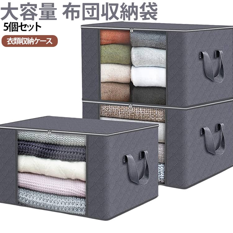 この衣装ケースは、超大容量設計で、布団1枚、ブランケット3枚、25着の服など、大量の物品を収納することができます。衣類収納ケースは防水性に優れた不織布素材を使用しているため、衣服を濡れから守り、汚れも簡単に拭き取ることができます。衣類収納ケースは高い通気性で、湿気やカビの発生を防ぎます。さらに、耐久性のある両方向ジッパーを備え、長期間使用しても壊れにくいです。衣類収納ケースは透明窓が付いているため、欲しい物がすぐに見つかります。衣装ケースは物品の大きさに応じて、収納量を調整できるため、整理整頓が簡単です。この収納ボックスがあれば、生活をより便利にすることができます。折り畳み式の設計で、使わない時はコンパクトに収納でき、スペースを取らないため、収納スペースを有効活用できます。 サイズ 5個セット サイズについての説明 サイズ：60*40*35cm ※測定方法によって誤差が生じますので、予めご了承下さい。 素材 不織布 色 グレー(白ファスナー) グレー(黒ファスナー) ブラック(白ファスナー) ブラック(黒ファスナー) 備考 ●サイズ詳細等の測り方はスタッフ間で統一、徹底はしておりますが、実寸は商品によって若干の誤差(1cm～3cm )がある場合がございますので、予めご了承ください。 ●製造ロットにより、細部形状の違いや、同色でも色味に多少の誤差が生じます。 ●パッケージは改良のため予告なく仕様を変更する場合があります。 ▼商品の色は、撮影時の光や、お客様のモニターの色具合などにより、実際の商品と異なる場合がございます。あらかじめ、ご了承ください。 ▼生地の特性上、やや匂いが強く感じられるものもございます。数日のご使用や陰干しなどで気になる匂いはほとんど感じられなくなります。 ▼同じ商品でも生産時期により形やサイズ、カラーに多少の誤差が生じる場合もございます。 ▼他店舗でも在庫を共有して販売をしている為、受注後欠品となる場合もございます。予め、ご了承お願い申し上げます。 ▼出荷前に全て検品を行っておりますが、万が一商品に不具合があった場合は、お問い合わせフォームまたはメールよりご連絡頂けます様お願い申し上げます。速やかに対応致しますのでご安心ください。