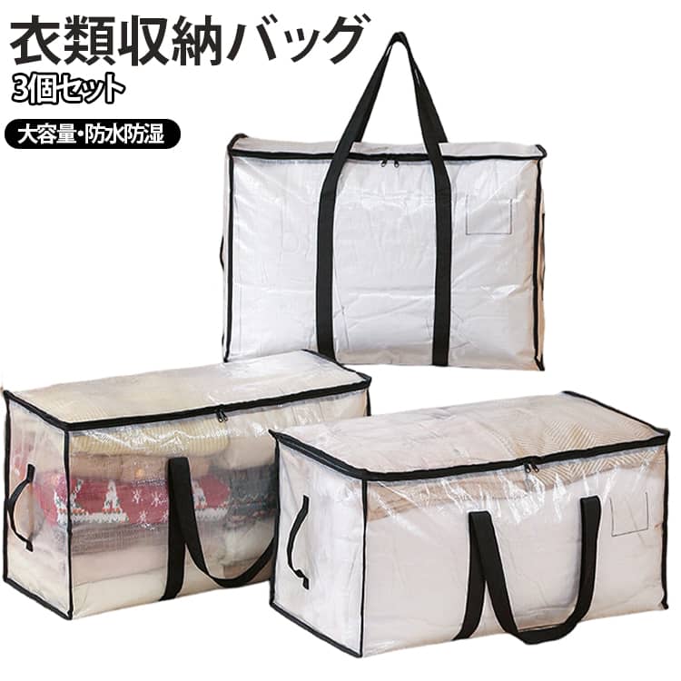 衣類や毛布、ブランケット、ニット、ぬいぐるみなど、かさばりやすいアイテムをまとめてすっきり収納できます。大きく開くファスナー仕様で、衣類や寝具の出し入れもスムーズ。日常の整理整頓を手軽にサポートします。 透明タイプなので、収納した衣類や寝具をひと目で確認できます。必要なものを探しやすく、衣替えにも便利です。持ち手が付いているため、クローゼットや押し入れへの移動や出し入れも簡単です。複数のアイテムを種類別に整理できる3個セット。使わない時は折りたたんでコンパクトに収納できます。 サイズ 3個セット サイズについての説明 サイズ：S(68.6*29*38CM/72L) M(68.6*38*35.5CM/88L) L(68.6*29*48CM/95L) ※測定方法によって誤差が生じますので、予めご了承下さい。 素材 PE 色 透明S 透明M 透明L レッドS レッドM レッドL ブルーS ブルーM ブルーL 備考 ●サイズ詳細等の測り方はスタッフ間で統一、徹底はしておりますが、実寸は商品によって若干の誤差(1cm～3cm )がある場合がございますので、予めご了承ください。 ●製造ロットにより、細部形状の違いや、同色でも色味に多少の誤差が生じます。 ●パッケージは改良のため予告なく仕様を変更する場合があります。 ▼商品の色は、撮影時の光や、お客様のモニターの色具合などにより、実際の商品と異なる場合がございます。あらかじめ、ご了承ください。 ▼生地の特性上、やや匂いが強く感じられるものもございます。数日のご使用や陰干しなどで気になる匂いはほとんど感じられなくなります。 ▼同じ商品でも生産時期により形やサイズ、カラーに多少の誤差が生じる場合もございます。 ▼他店舗でも在庫を共有して販売をしている為、受注後欠品となる場合もございます。予め、ご了承お願い申し上げます。 ▼出荷前に全て検品を行っておりますが、万が一商品に不具合があった場合は、お問い合わせフォームまたはメールよりご連絡頂けます様お願い申し上げます。速やかに対応致しますのでご安心ください。