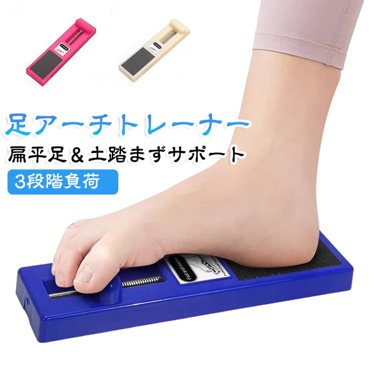 3段階で負荷が選べる！ 足裏・足指トレーニングボード。扁平足や土踏まずの落ち込みが気になる方へ。足裏の筋力をしっかりと鍛え、しなやかな足指の動きを取り戻すエクササイズボードです。つま先で押し込むだけの簡単な動きで、普段使えていない足裏の細かい筋肉へダイレクトにアプローチ。足指をしっかり使うことで、偏りがちな姿勢や歩き方の癖を整え、全身のバランス感覚を高めます。体力や目的に合わせて選べる3タイプを展開。やさしい「ベージュ（初級）」、程よい抵抗の「ローズレッド（中級）」、しっかり鍛える「ブルー（上級）」をご用意しました。お子様の発育ケアから、大人の方の日常ケア、バレエやダンスの軸づくりまで幅広く活躍します。かかと部分と裏面には滑り止めが付いており、トレーニング中もぐらつかず安心。テレビを見ながらやデスクワークの合間など、ちょっとしたスキマ時間に楽しく続けられるアイテムです。 サイズ F サイズについての説明 F 素材 プラスチック 色 ベージュ（低抵抗） ローズレッド（中抵抗） ブルー（高抵抗） 備考 ●サイズ詳細等の測り方はスタッフ間で統一、徹底はしておりますが、実寸は商品によって若干の誤差(1cm～3cm )がある場合がございますので、予めご了承ください。 ●製造ロットにより、細部形状の違いや、同色でも色味に多少の誤差が生じます。 ●パッケージは改良のため予告なく仕様を変更する場合があります。 ▼商品の色は、撮影時の光や、お客様のモニターの色具合などにより、実際の商品と異なる場合がございます。あらかじめ、ご了承ください。 ▼生地の特性上、やや匂いが強く感じられるものもございます。数日のご使用や陰干しなどで気になる匂いはほとんど感じられなくなります。 ▼同じ商品でも生産時期により形やサイズ、カラーに多少の誤差が生じる場合もございます。 ▼他店舗でも在庫を共有して販売をしている為、受注後欠品となる場合もございます。予め、ご了承お願い申し上げます。 ▼出荷前に全て検品を行っておりますが、万が一商品に不具合があった場合は、お問い合わせフォームまたはメールよりご連絡頂けます様お願い申し上げます。速やかに対応致しますのでご安心ください。
