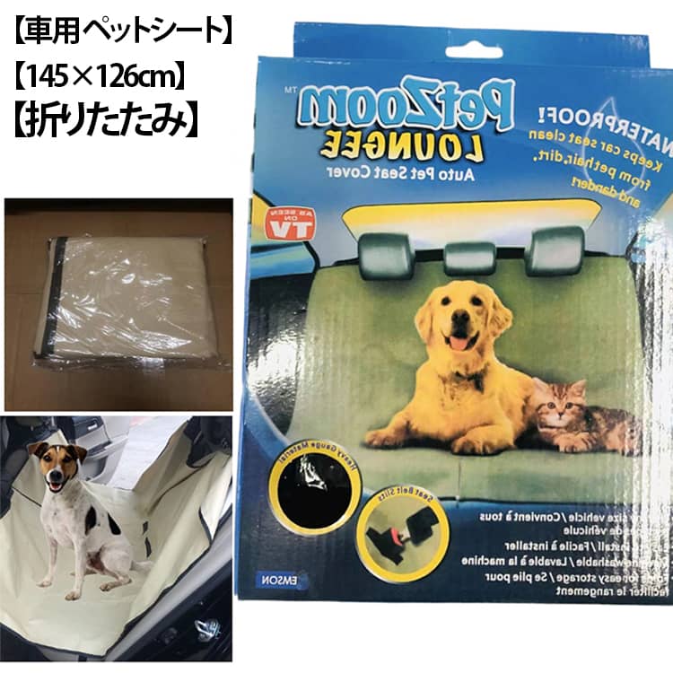 愛するワンちゃんと安心してドライブするための車用ペットシートです。適用範囲:各種のセダン、スポーツ、ワゴンなどに適します。ボタン固定で取り付けが簡単なため、食べ物や液体、汚れなどの付着を防ぎ、水洗いが可能で、車内を清潔に保ちます。犬を連れて出かけても、髪の毛が抜けてしまった座席は掃除しにくいし、水遊びに行っても、車内が汚れてしまうこともありません。表面はナイロン、内層はPVCで接着。ポリエステルの太い繊維ノオックスフォード生地で作ったので、しっかりとした厚みあり使い安心。シートベルトに穴が開いているので、犬がシートベルトを着用するときにも便利です。使用説明:1ペットベッドを愛車の後部座席に展開し、位置決めベルトを前後座席のヘッドレストと両アームレストにそれぞれ固定し、適宜調整するだけです。2前幅のジッパーを開けて、ベルトのバックルとペットの牽引ベルトを使用して、ペットと人を分けることができて、乗客とペットがそれぞれ独立した空間を持ちます。3ご使用の注意:常温で洗いをおすすめ。日に当たらず、陰干しでokです。 サイズ 145×126cm サイズについての説明 145×126cm 素材 ナイロン PVC 色 ブラック グリーン ベージュ 備考 ●サイズ詳細等の測り方はスタッフ間で統一、徹底はしておりますが、実寸は商品によって若干の誤差(1cm～3cm )がある場合がございますので、予めご了承ください。 ●製造ロットにより、細部形状の違いや、同色でも色味に多少の誤差が生じます。 ●パッケージは改良のため予告なく仕様を変更する場合があります。 ▼商品の色は、撮影時の光や、お客様のモニターの色具合などにより、実際の商品と異なる場合がございます。あらかじめ、ご了承ください。 ▼生地の特性上、やや匂いが強く感じられるものもございます。数日のご使用や陰干しなどで気になる匂いはほとんど感じられなくなります。 ▼同じ商品でも生産時期により形やサイズ、カラーに多少の誤差が生じる場合もございます。 ▼他店舗でも在庫を共有して販売をしている為、受注後欠品となる場合もございます。予め、ご了承お願い申し上げます。 ▼出荷前に全て検品を行っておりますが、万が一商品に不具合があった場合は、お問い合わせフォームまたはメールよりご連絡頂けます様お願い申し上げます。速やかに対応致しますのでご安心ください。