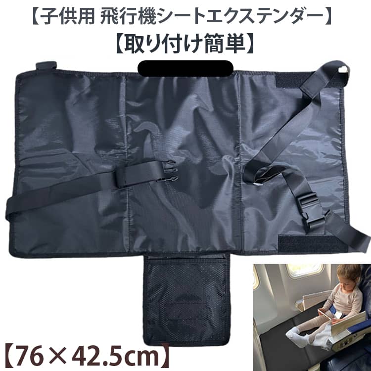 子供用飛行機/新幹線の座席の専用拡張ベッド。座席の隙間を繋いで、座席の延長として、お子様の飛行の快適性を向上させます。また、快適なフットレストとして、お子様は飛行機旅行に本を読んだり、ゲームをしたり、空を探索したりなどのお気に入りのことを楽しめます。 さらに、お子様は疲れた時にコンパクトのベッドとして、リラックスしてよく眠ることができます。表面は速乾性、耐久性と防水性に優れたオックスフォード生地で、裏面にはシリコン製の滑り止め粒子があります。特別な工具を必要とせず、取り付け簡単です。片側を新幹線/飛行機の座席に取り付け、反対側を座席前のトレイテーブルのアームレストに掛けるだけです。また、ベルトとロックストラップを調整して、あらゆるサイズのシートにフィットします。 サイズ 収納袋付き サイズについての説明 76×42.5cm 素材 オックスフォード シリコン 色 ブラック グレー 備考 ●サイズ詳細等の測り方はスタッフ間で統一、徹底はしておりますが、実寸は商品によって若干の誤差(1cm～3cm )がある場合がございますので、予めご了承ください。 ●製造ロットにより、細部形状の違いや、同色でも色味に多少の誤差が生じます。 ●パッケージは改良のため予告なく仕様を変更する場合があります。 ▼商品の色は、撮影時の光や、お客様のモニターの色具合などにより、実際の商品と異なる場合がございます。あらかじめ、ご了承ください。 ▼生地の特性上、やや匂いが強く感じられるものもございます。数日のご使用や陰干しなどで気になる匂いはほとんど感じられなくなります。 ▼同じ商品でも生産時期により形やサイズ、カラーに多少の誤差が生じる場合もございます。 ▼他店舗でも在庫を共有して販売をしている為、受注後欠品となる場合もございます。予め、ご了承お願い申し上げます。 ▼出荷前に全て検品を行っておりますが、万が一商品に不具合があった場合は、お問い合わせフォームまたはメールよりご連絡頂けます様お願い申し上げます。速やかに対応致しますのでご安心ください。