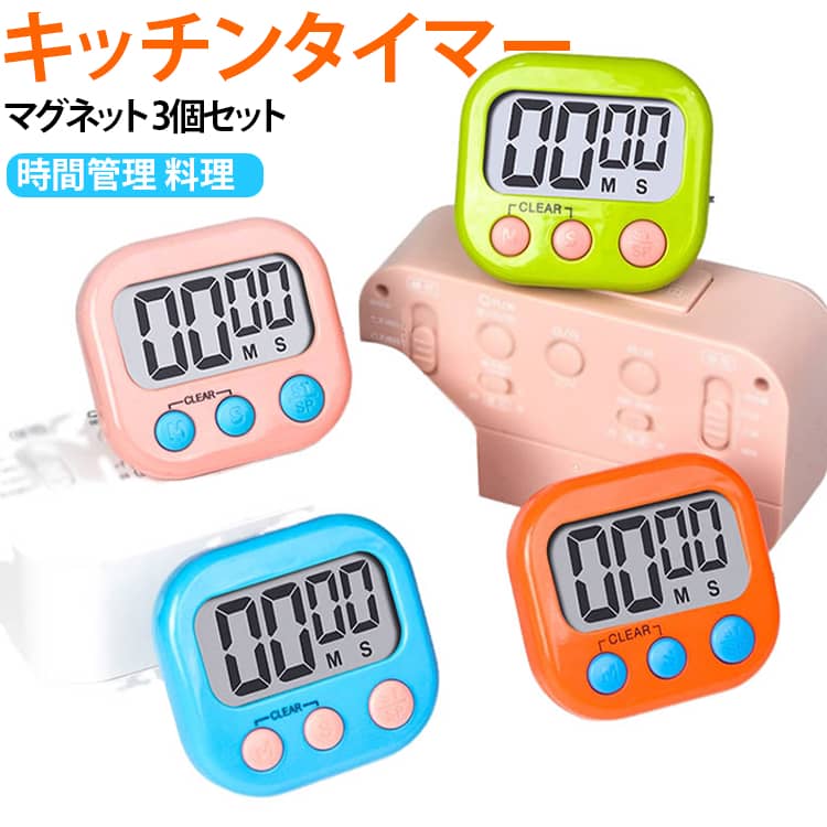 大画面 カウントアップ キッチンタイマー 学習タイマー マグネット 勉強タイマー デジタルタイマー 料理 カウントダウン 卓上 アラーム 時間管理 3個セット 宿題 子供 コンパクト シンプル