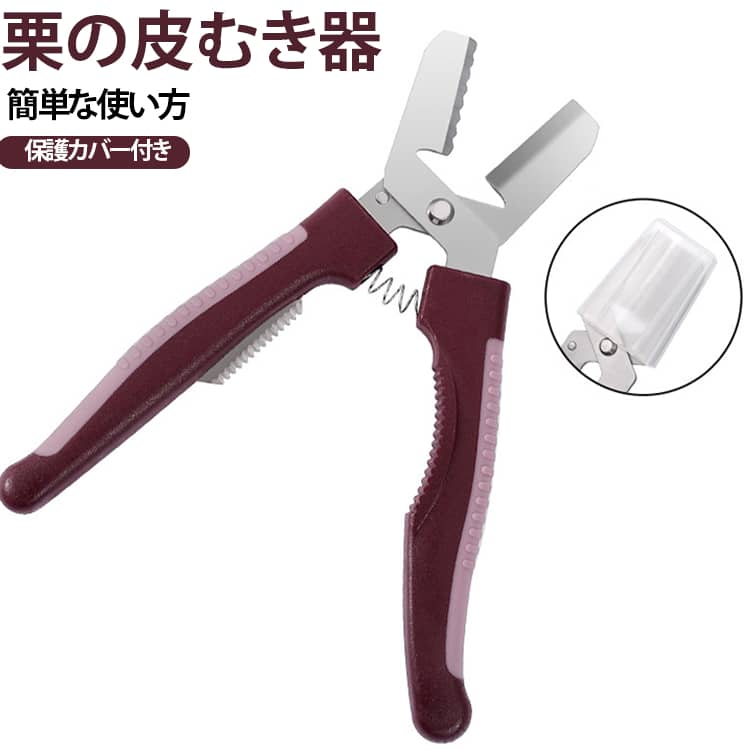 【栗の皮むき器】栗の硬い外皮と渋皮をきれいに剥くための専用工具です。切れ込みを入れるだけでなく、皮を剥く作業までスムーズに行えます。【簡単な使い方】ギザ刃（補助刃・滑り止め防止）を栗に食い込ませ、ハンドルを握るだけで、鋭い刃が栗の硬い外皮と渋皮を同時に剥ぎ取ります。※乾燥して固くなった栗の場合は、一晩水に浸けてから使用すると、よりスムーズに剥けます。【一文字切れ目】栗の背中に一文字または十字の切れ目を入れることができます。これにより、炒り栗やゆで栗の皮むきが格段にラクになります。【軽くて手に優しい】軽量で握りやすく、刃先は丈夫で栗の硬い殻もスムーズに剥けます。ハンドルには滑り止め加工が施されており、手が乾燥しやすい方や握力に不安がある方、ご年配の方にもおすすめです。【保護カバー付き】刃先を覆う専用の保護カバーが付属。収納時に手や指を傷つける心配がなく、安心して保管できます。 サイズ 2個セット サイズについての説明 サイズ：17.8*6cm ※測定方法によって誤差が生じますので、予めご了承下さい。 素材 ABS ステンレス 色 写真色 備考 ●サイズ詳細等の測り方はスタッフ間で統一、徹底はしておりますが、実寸は商品によって若干の誤差(1cm～3cm )がある場合がございますので、予めご了承ください。 ●製造ロットにより、細部形状の違いや、同色でも色味に多少の誤差が生じます。 ●パッケージは改良のため予告なく仕様を変更する場合があります。 ▼商品の色は、撮影時の光や、お客様のモニターの色具合などにより、実際の商品と異なる場合がございます。あらかじめ、ご了承ください。 ▼生地の特性上、やや匂いが強く感じられるものもございます。数日のご使用や陰干しなどで気になる匂いはほとんど感じられなくなります。 ▼同じ商品でも生産時期により形やサイズ、カラーに多少の誤差が生じる場合もございます。 ▼他店舗でも在庫を共有して販売をしている為、受注後欠品となる場合もございます。予め、ご了承お願い申し上げます。 ▼出荷前に全て検品を行っておりますが、万が一商品に不具合があった場合は、お問い合わせフォームまたはメールよりご連絡頂けます様お願い申し上げます。速やかに対応致しますのでご安心ください。