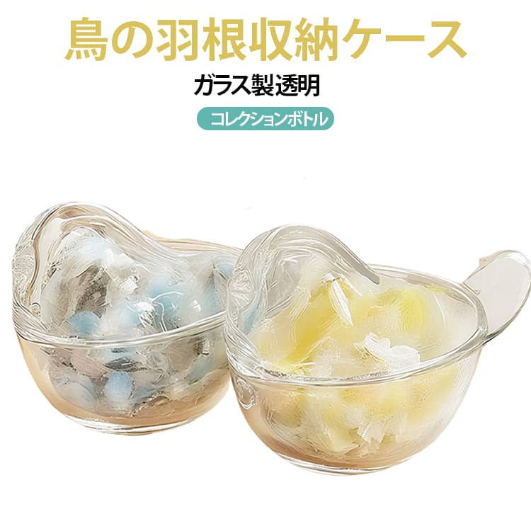 インコの抜け羽根を大切に収納できる透明ガラス製コレクションボトル。本商品は高透明なガラス製ボトルで、羽根をきれいに飾りながら長く保存することができます。インテリアとしてもおしゃれコレクションとして飾るのはもちろん、お部屋のインテリアやギフトにもぴったり。記念日・思い出の品にも愛鳥との思い出の羽根を特別なボトルに。 サイズ F サイズについての説明 サイズ：口径：12cm 高さ：6.5cm 底径：5cm 容量：70ml ※測定方法によって誤差が生じますので、予めご了承下さい。 素材 ガラス 色 透明 備考 ●サイズ詳細等の測り方はスタッフ間で統一、徹底はしておりますが、実寸は商品によって若干の誤差(1cm～3cm )がある場合がございますので、予めご了承ください。 ●製造ロットにより、細部形状の違いや、同色でも色味に多少の誤差が生じます。 ●パッケージは改良のため予告なく仕様を変更する場合があります。 ▼商品の色は、撮影時の光や、お客様のモニターの色具合などにより、実際の商品と異なる場合がございます。あらかじめ、ご了承ください。 ▼生地の特性上、やや匂いが強く感じられるものもございます。数日のご使用や陰干しなどで気になる匂いはほとんど感じられなくなります。 ▼同じ商品でも生産時期により形やサイズ、カラーに多少の誤差が生じる場合もございます。 ▼他店舗でも在庫を共有して販売をしている為、受注後欠品となる場合もございます。予め、ご了承お願い申し上げます。 ▼出荷前に全て検品を行っておりますが、万が一商品に不具合があった場合は、お問い合わせフォームまたはメールよりご連絡頂けます様お願い申し上げます。速やかに対応致しますのでご安心ください。