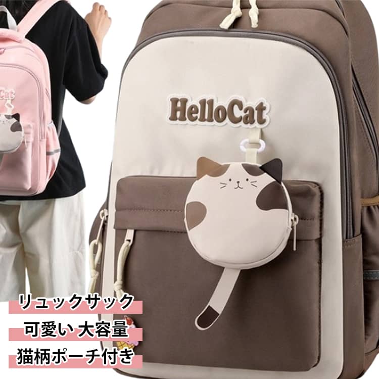 かわいらしい猫のポーチがついたリュックサックで見た目も可愛い。撥水加工で雨の日も心配なし！急な雨でも対応できるから雨の日の通学も安心です！中身が濡れる心配もありません。反射板付きだから暗い時間も安心です。車のライトで反射するので人がいるのがすぐわかります。通学はもちろん普段使い・旅行・遠足など幅広いシーンで大活躍！1つあれば長くお使いいただけます。 サイズ F サイズについての説明 サイズ：30*22*46cm※測定方法によって誤差が生じますので、予めご了承下さい。 素材 ナイロン ポリエステル 色 ブラック ピンク パープル ブラウン 備考 ●サイズ詳細等の測り方はスタッフ間で統一、徹底はしておりますが、実寸は商品によって若干の誤差(1cm～3cm )がある場合がございますので、予めご了承ください。 ●製造ロットにより、細部形状の違いや、同色でも色味に多少の誤差が生じます。 ●パッケージは改良のため予告なく仕様を変更する場合があります。 ▼商品の色は、撮影時の光や、お客様のモニターの色具合などにより、実際の商品と異なる場合がございます。あらかじめ、ご了承ください。 ▼生地の特性上、やや匂いが強く感じられるものもございます。数日のご使用や陰干しなどで気になる匂いはほとんど感じられなくなります。 ▼同じ商品でも生産時期により形やサイズ、カラーに多少の誤差が生じる場合もございます。 ▼他店舗でも在庫を共有して販売をしている為、受注後欠品となる場合もございます。予め、ご了承お願い申し上げます。 ▼出荷前に全て検品を行っておりますが、万が一商品に不具合があった場合は、お問い合わせフォームまたはメールよりご連絡頂けます様お願い申し上げます。速やかに対応致しますのでご安心ください。