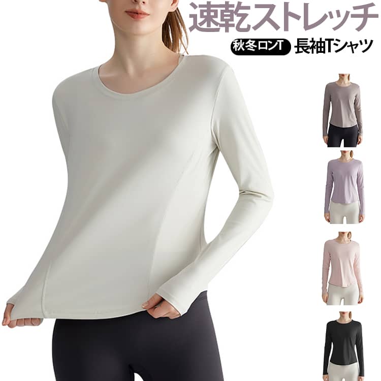 すっきりとしたクラシックな丸首デザインの長袖Tシャツ。首元すっきり見えで、シンプルに着こなせる一枚です。ヨガやフィットネス、ランニングなどのスポーツに。伸縮性のあるストレッチ素材で動きやすい。スポーツ / シンプル / カジュアルなテイストで秋冬まで活躍。 サイズ S M L XL サイズについての説明 S バスト(46.5cm) 着丈(55cm) 袖丈(59.5cm) 体重参考(40-47.5kg) 身長参考(155-160cm) M バスト(48.5cm) 着丈(56.5cm) 袖丈(60.5cm) 体重参考(49-56kg) 身長参考(160-165cm) L バスト(50.5cm) 着丈(58cm) 袖丈(61.5cm) 体重参考(56-62.5kg) 身長参考(165-170cm) XL バスト(52.5cm) 着丈(59.5cm) 袖丈(62.5cm) 体重参考(62.5-69kg) 身長参考(170-175cm) ※測定方法によって誤差が生じますので、予めご了承下さい。身長と体重の基準を参照してください。 素材 ポリアミド ポリウレタン 色 ブラック ホワイト パープル ピンク ダークベージュ 備考 ●サイズ詳細等の測り方はスタッフ間で統一、徹底はしておりますが、実寸は商品によって若干の誤差(1cm〜3cm )がある場合がございますので、予めご了承ください。 ●商品の色は、撮影時の光や、お客様のモニターの色具合などにより、実際の商品と異なる場合がございます。あらかじめ、ご了承ください。 ●製品によっては、生地の特性上、洗濯時に縮む場合がございますので洗濯時はご注意下さいませ。 ▼色味の強い製品によっては他の衣類などに色移りする場合もございますので、速やかに（脱水、乾燥等）するようにお願いいたします。 ▼生地によっては摩擦や汗、雨などで濡れた時は、他の製品に移染する恐れがございますので、着用の際はご注意下さい。 ▼生地の特性上、やや匂いが強く感じられるものもございます。数日のご使用や陰干しなどで気になる匂いはほとんど感じられなくなります。
